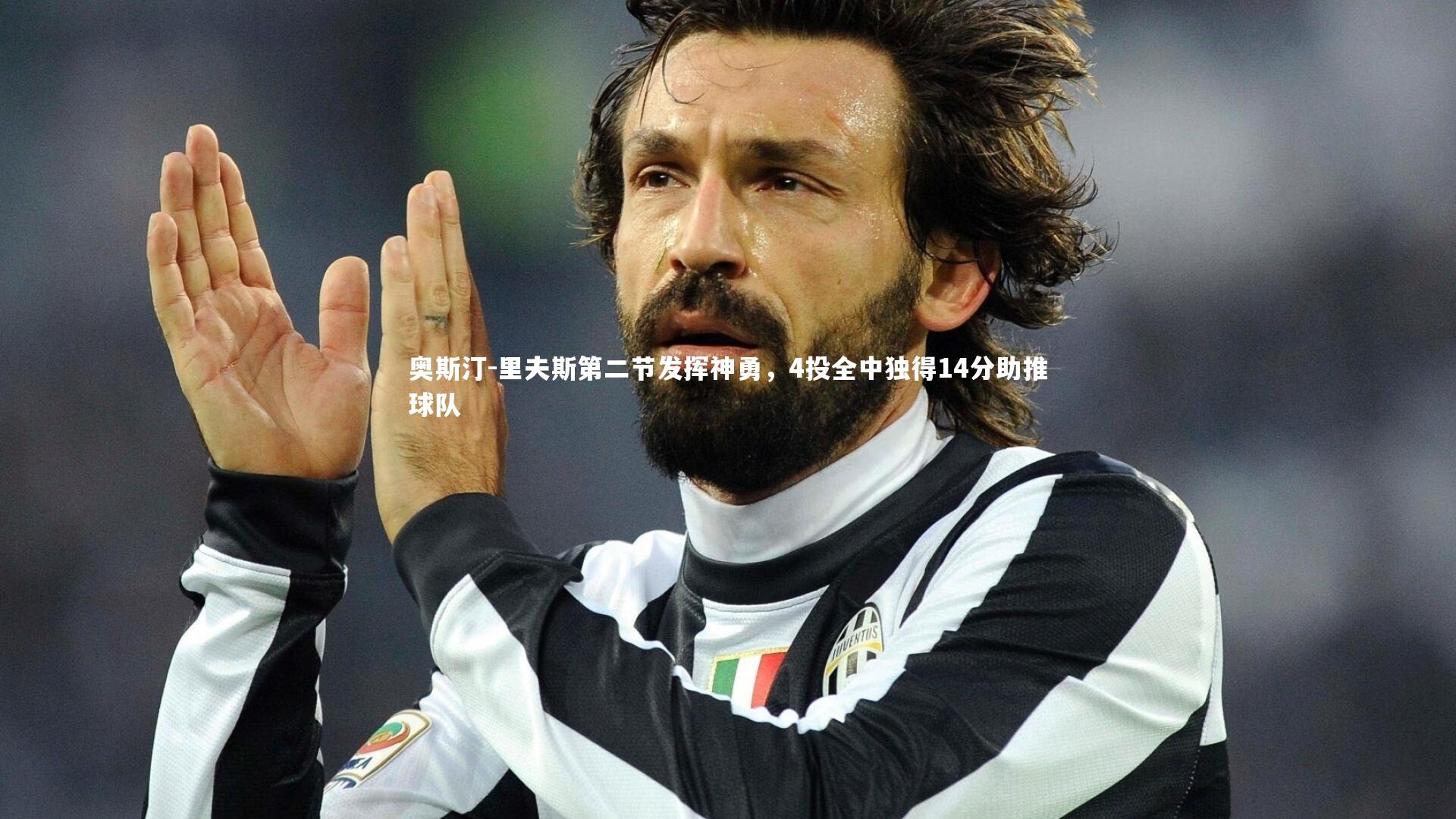 奥斯汀-里夫斯第二节发挥神勇，4投全中独得14分助推球队