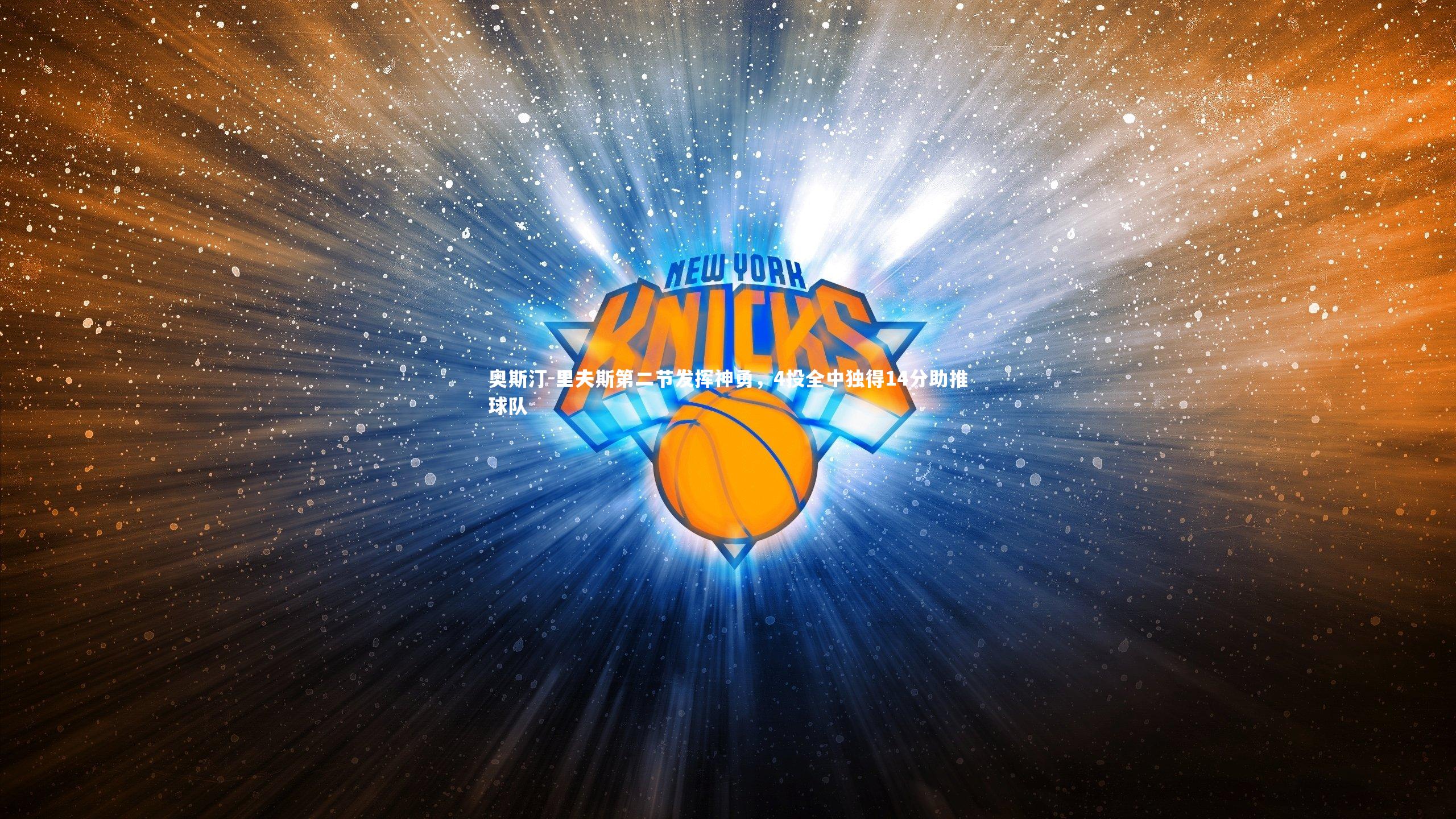 奥斯汀-里夫斯第二节发挥神勇，4投全中独得14分助推球队