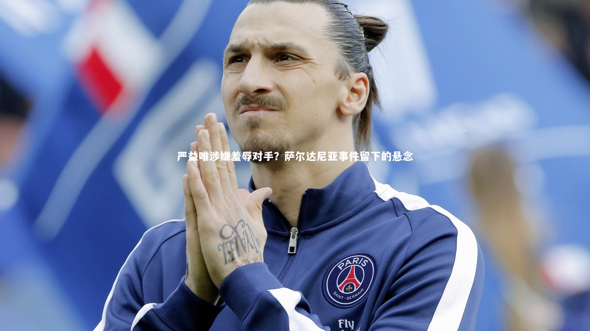 严益唯涉嫌羞辱对手？萨尔达尼亚事件留下的悬念
