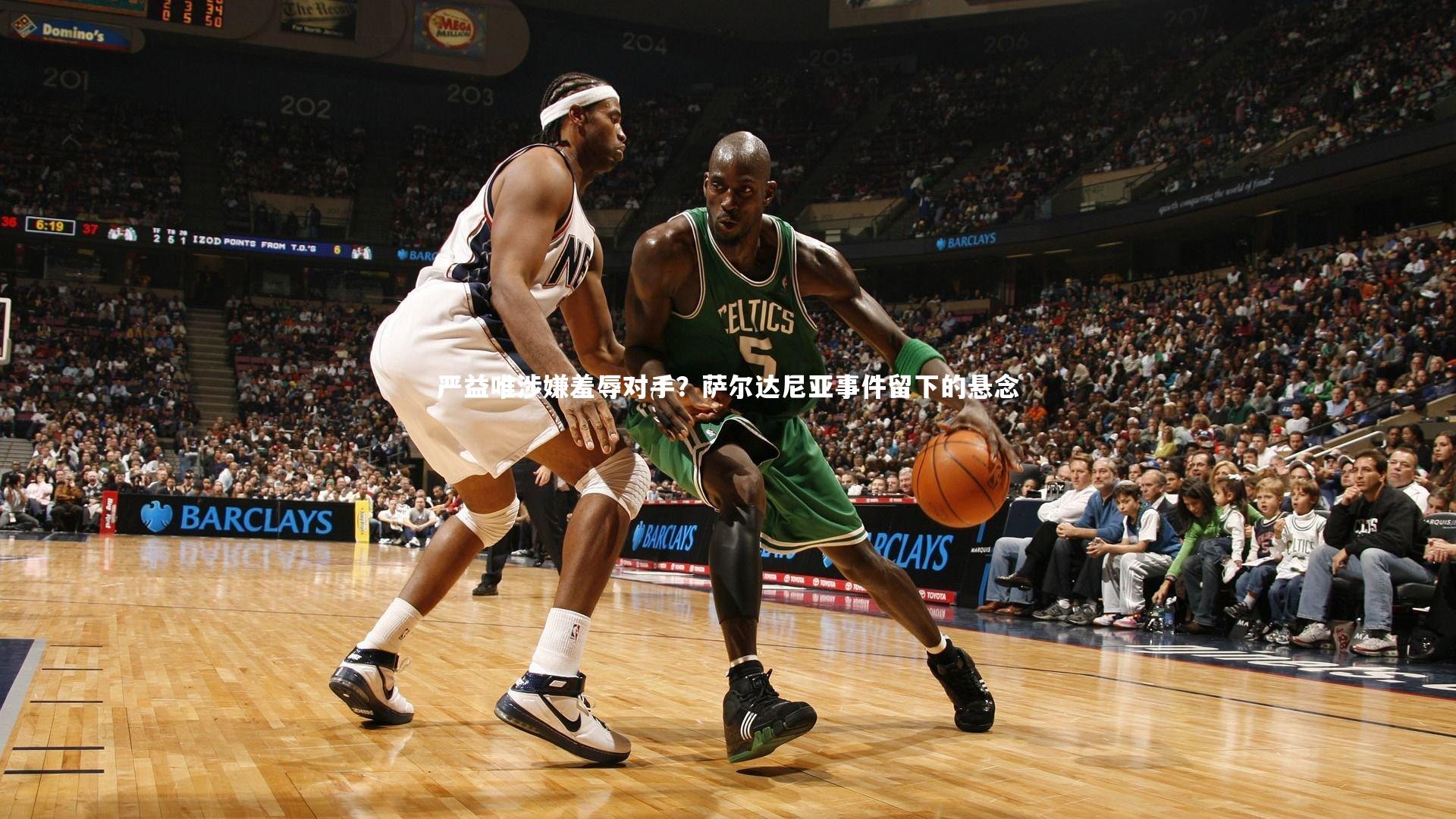 严益唯涉嫌羞辱对手？萨尔达尼亚事件留下的悬念