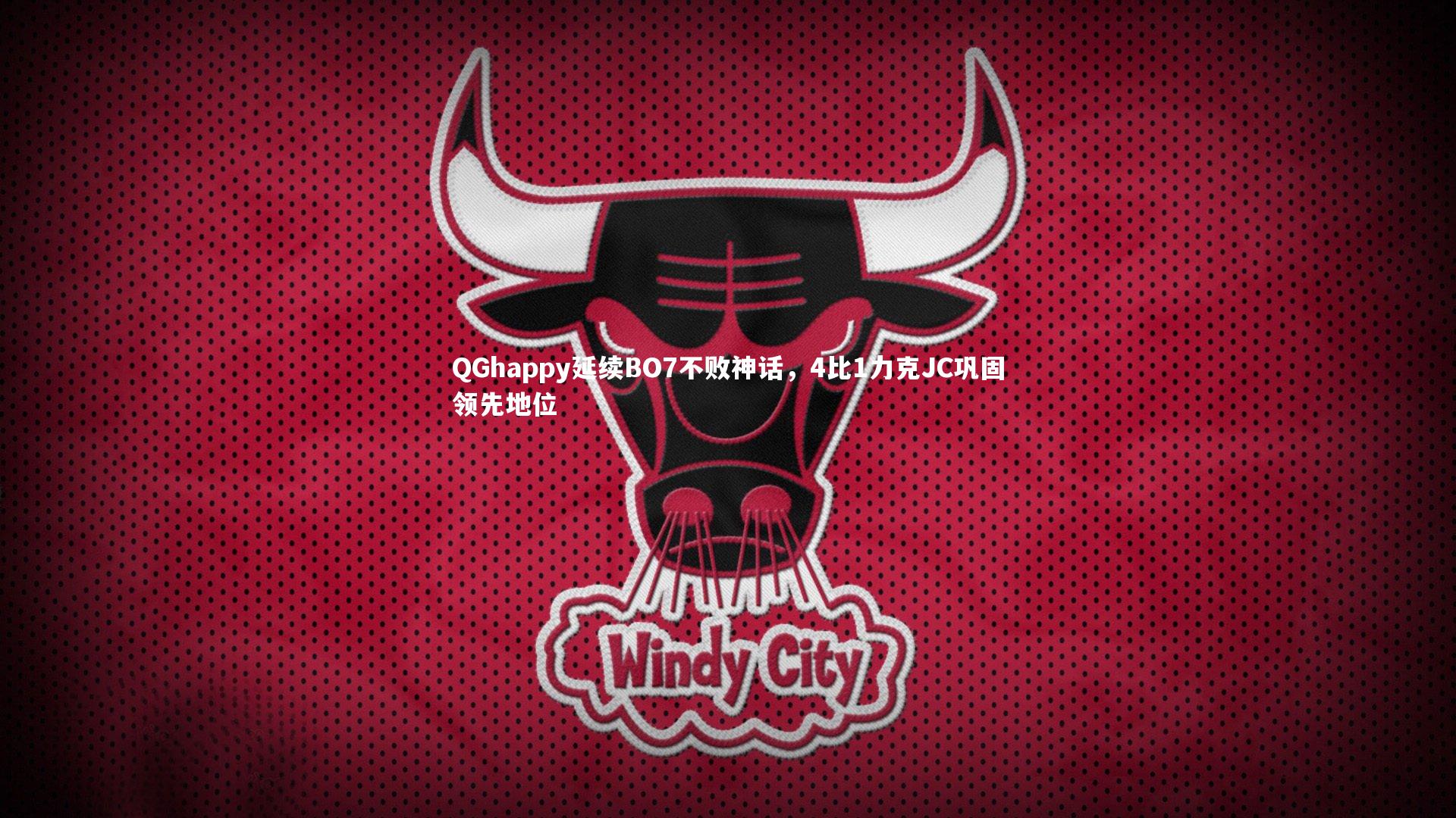 QGhappy延续BO7不败神话，4比1力克JC巩固领先地位