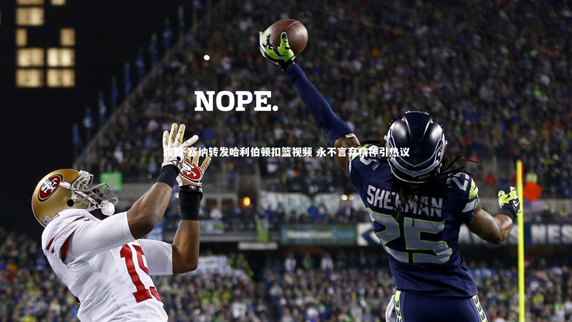 约翰-塞纳转发哈利伯顿扣篮视频 永不言弃精神引热议
