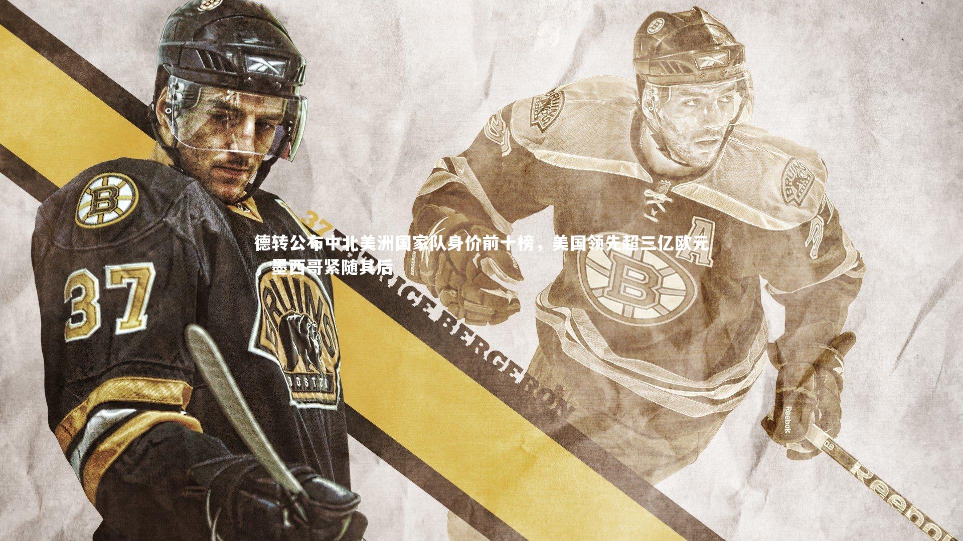 德转公布中北美洲国家队身价前十榜，美国领先超三亿欧元，墨西哥紧随其后