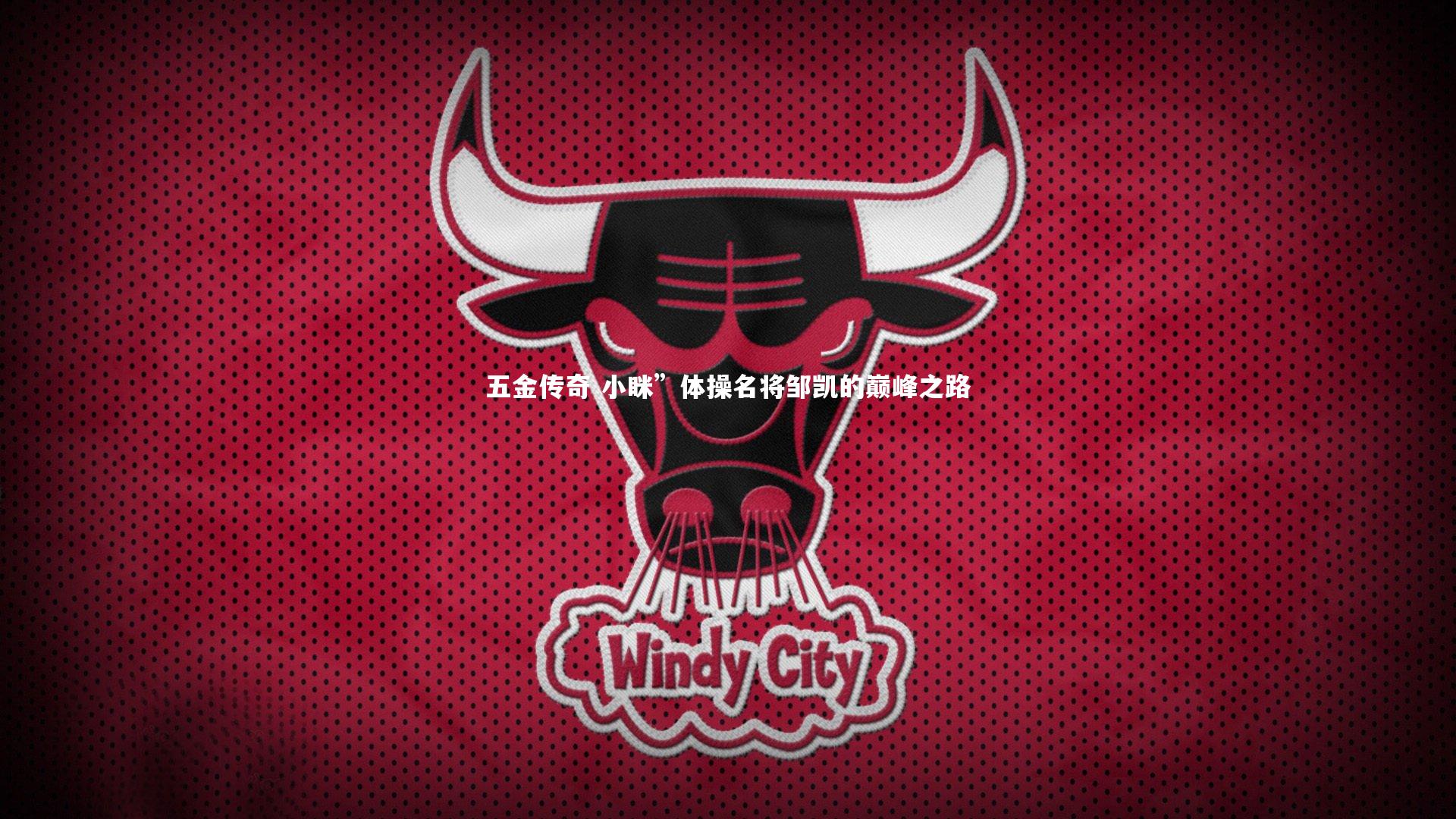 五金传奇 小眯”体操名将邹凯的巅峰之路