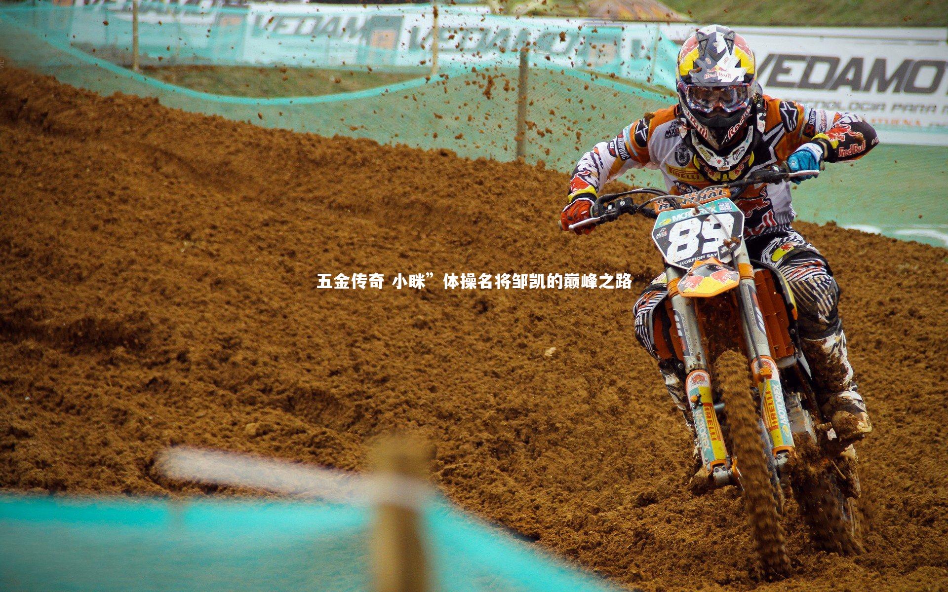 五金传奇 小眯”体操名将邹凯的巅峰之路