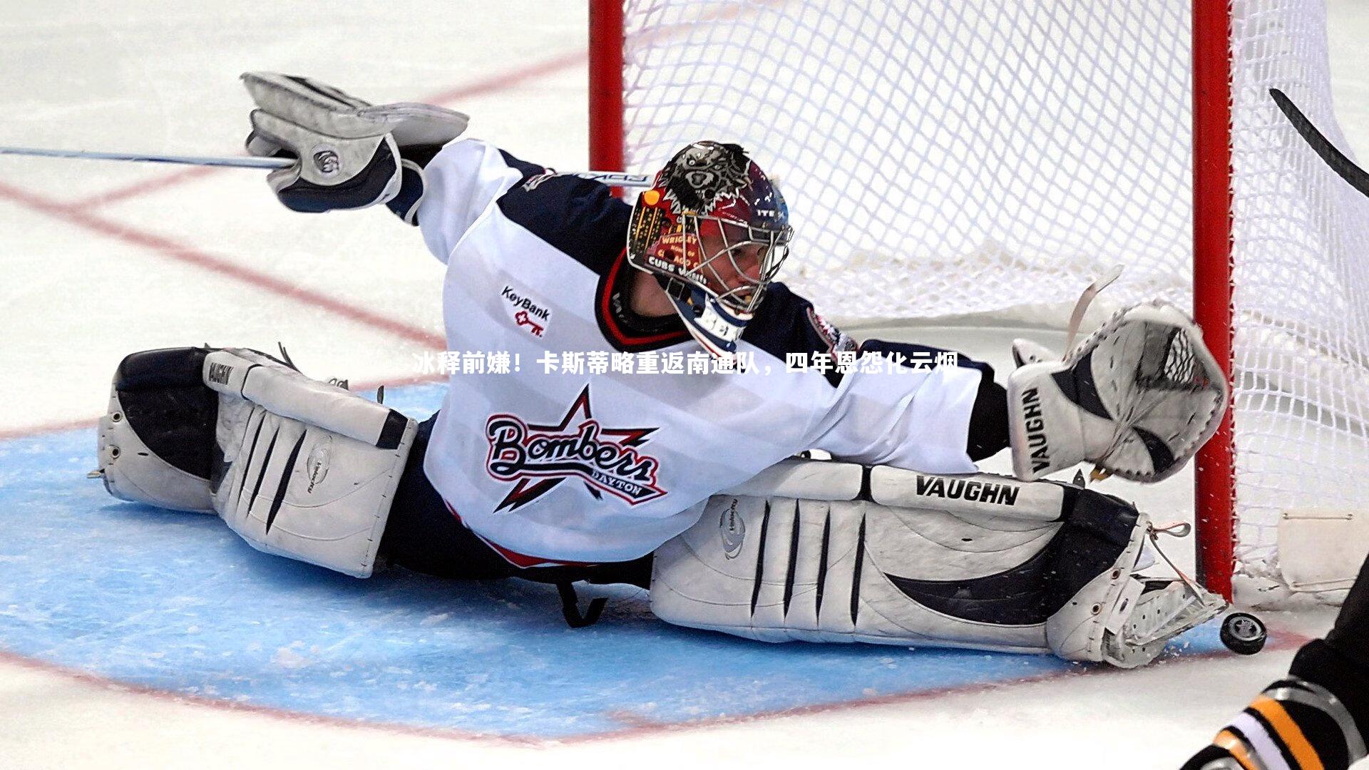 冰释前嫌！卡斯蒂略重返南通队，四年恩怨化云烟