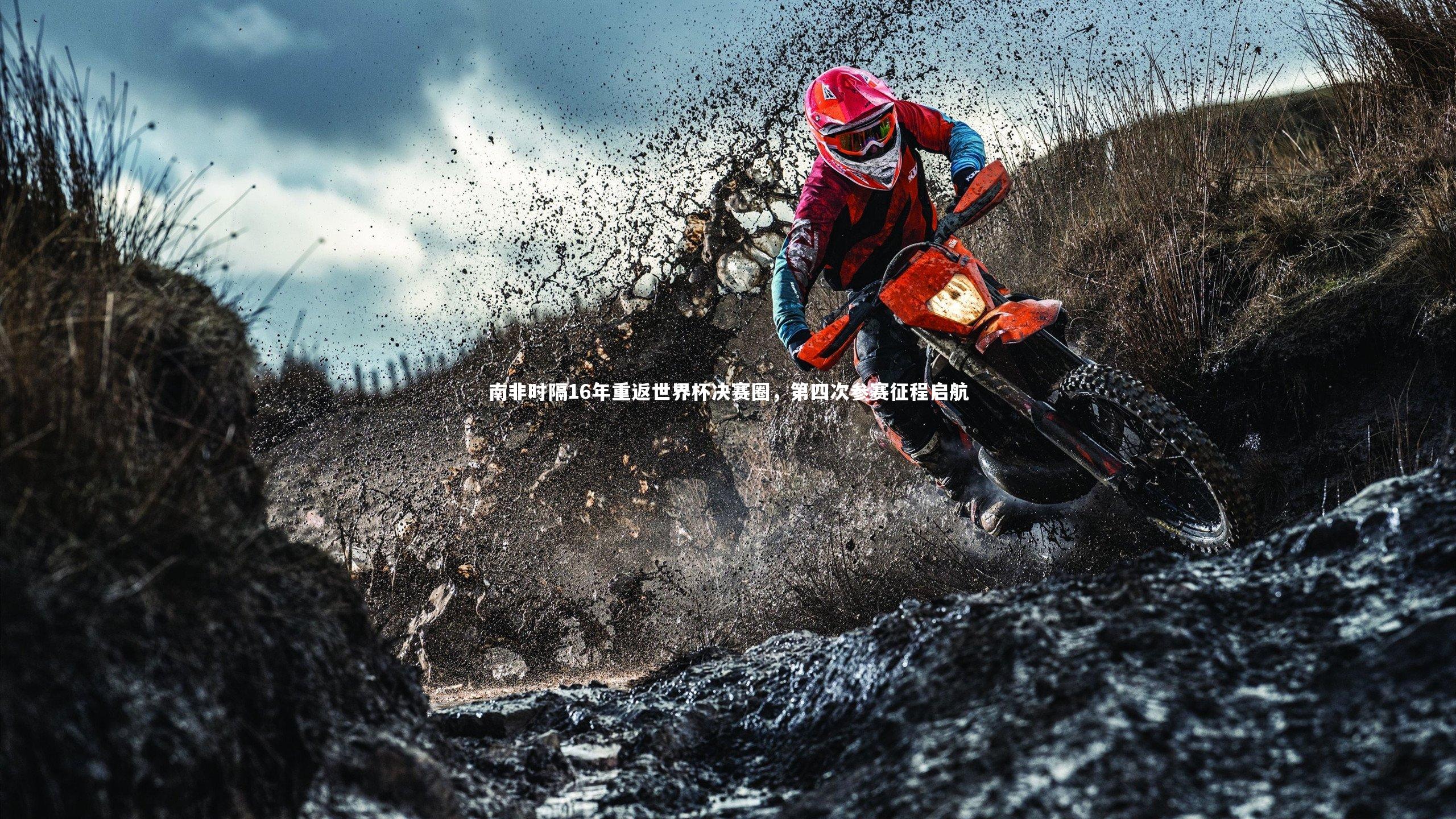 南非时隔16年重返世界杯决赛圈，第四次参赛征程启航