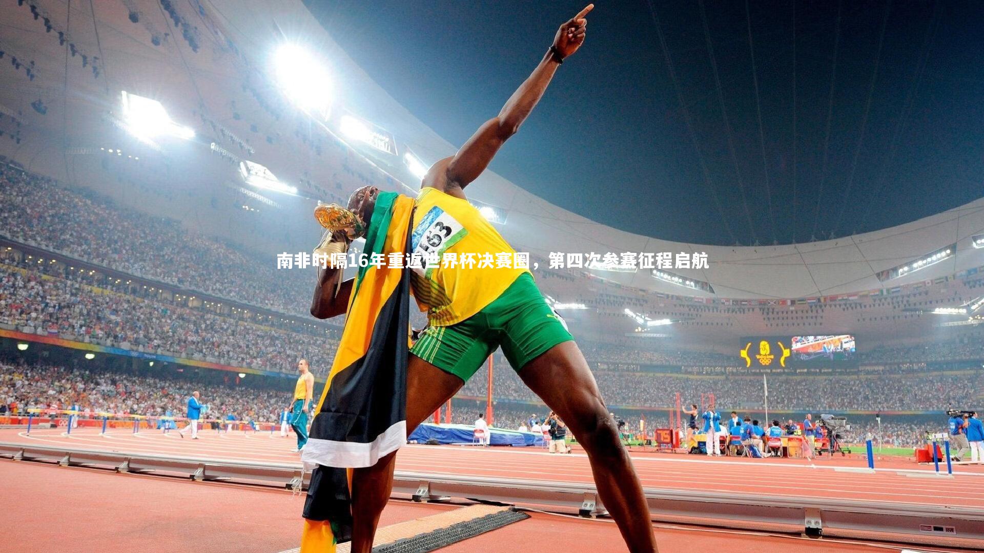 南非时隔16年重返世界杯决赛圈，第四次参赛征程启航