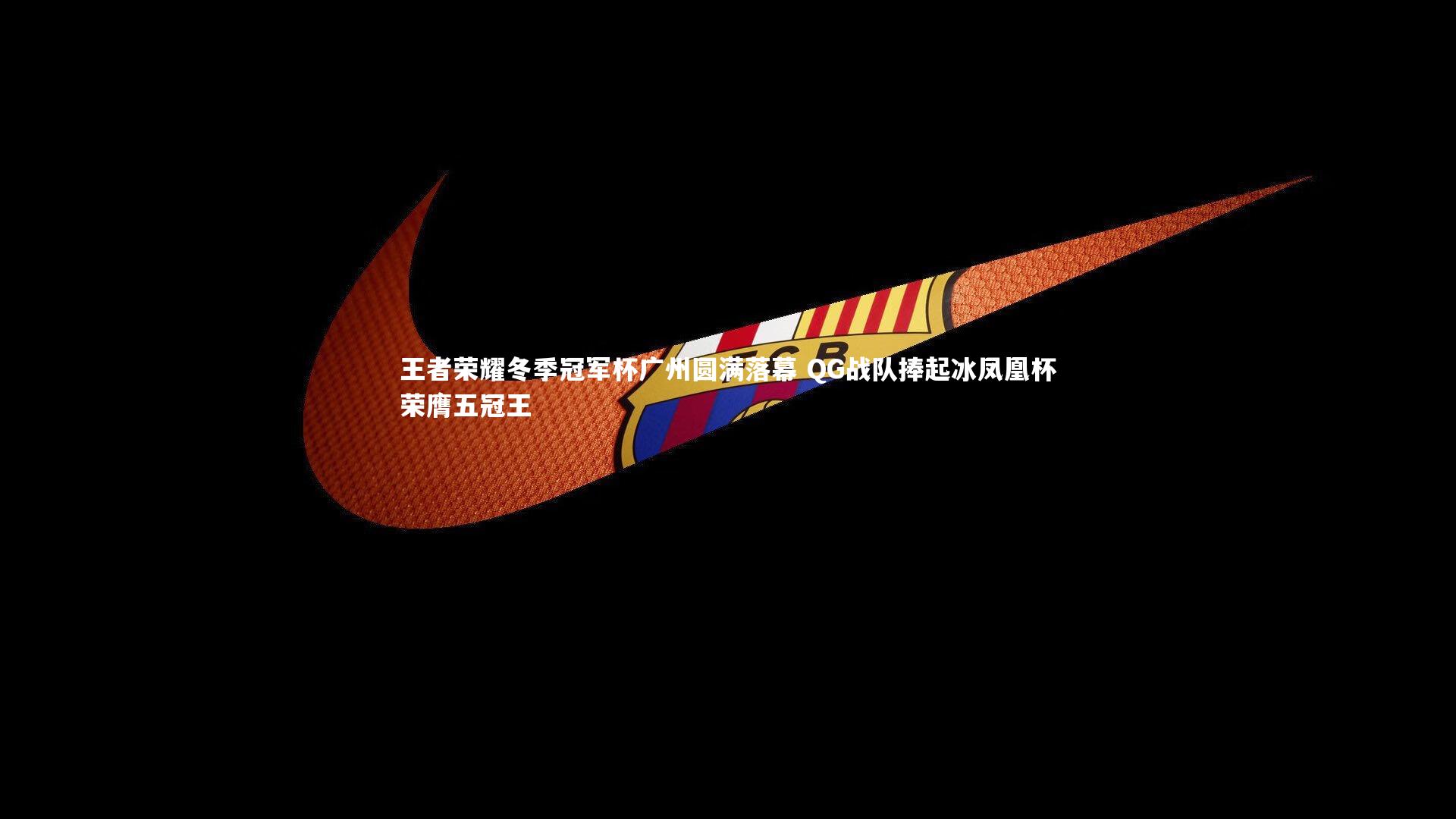 王者荣耀冬季冠军杯广州圆满落幕 QG战队捧起冰凤凰杯荣膺五冠王
