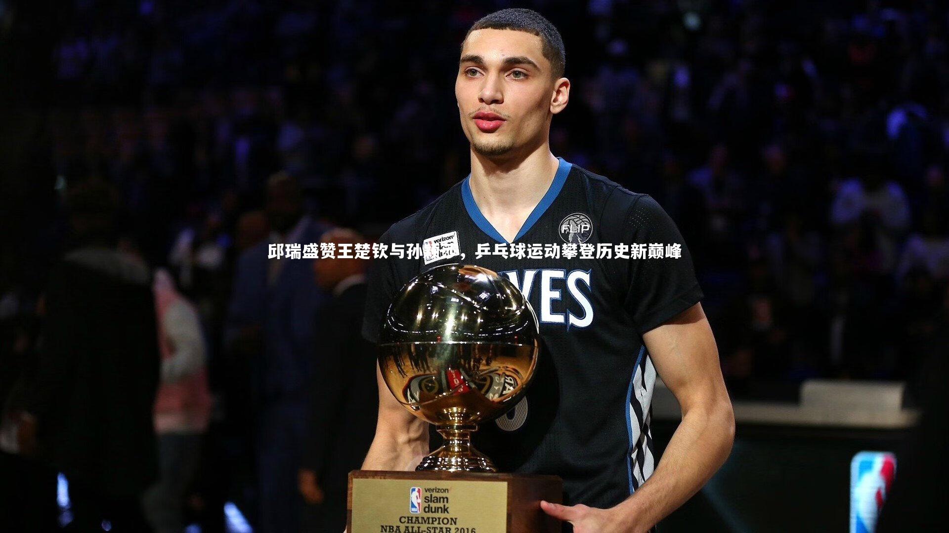 邱瑞盛赞王楚钦与孙颖莎，乒乓球运动攀登历史新巅峰