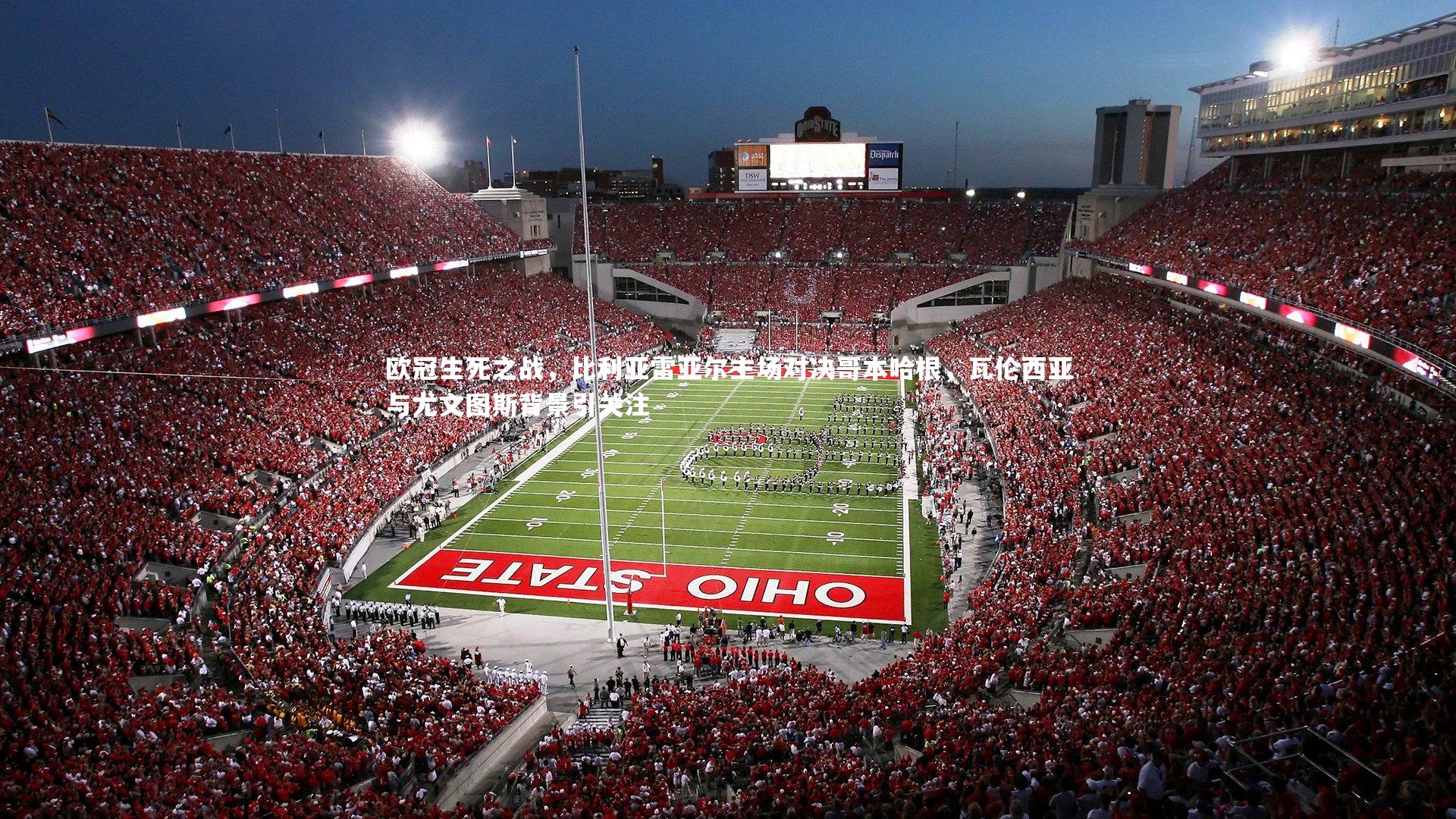 欧冠生死之战，比利亚雷亚尔主场对决哥本哈根，瓦伦西亚与尤文图斯背景引关注