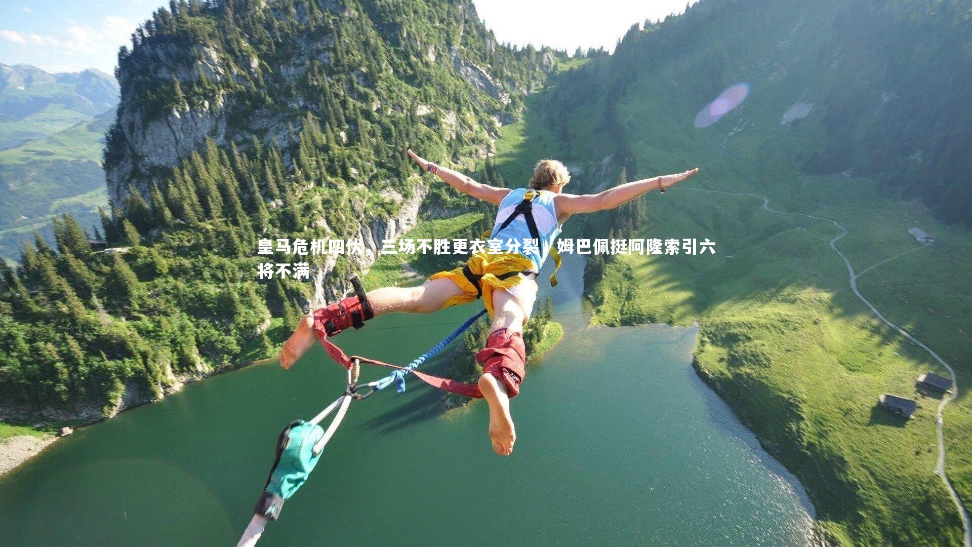 皇马危机四伏，三场不胜更衣室分裂，姆巴佩挺阿隆索引六将不满