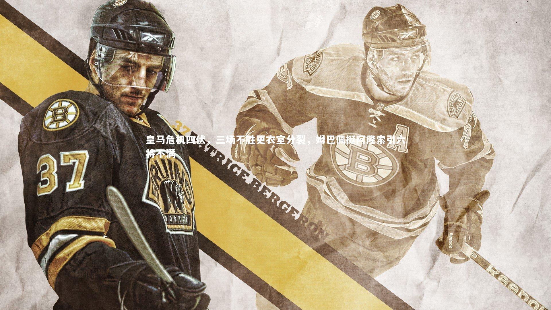 皇马危机四伏，三场不胜更衣室分裂，姆巴佩挺阿隆索引六将不满