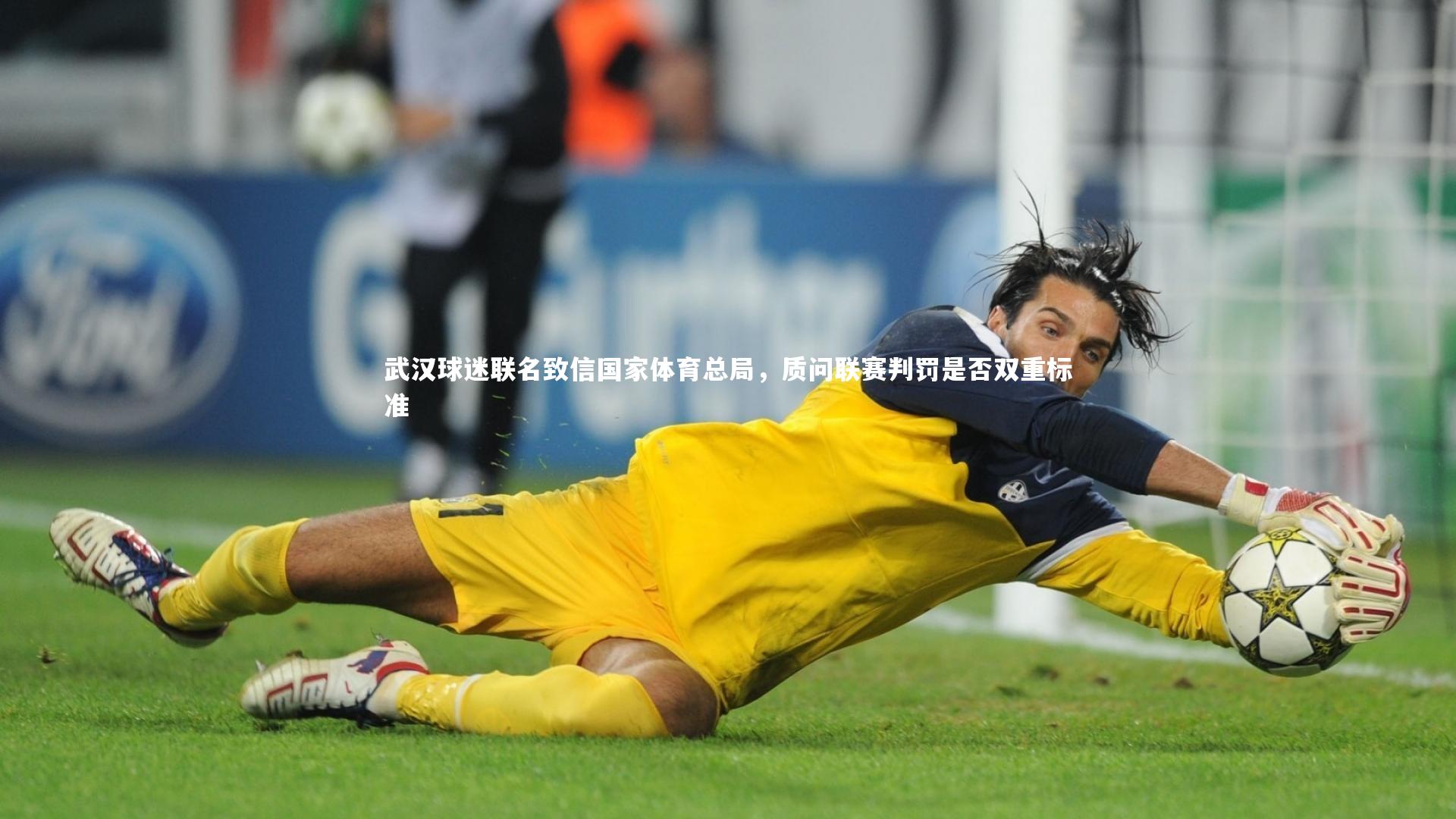 武汉球迷联名致信国家体育总局，质问联赛判罚是否双重标准