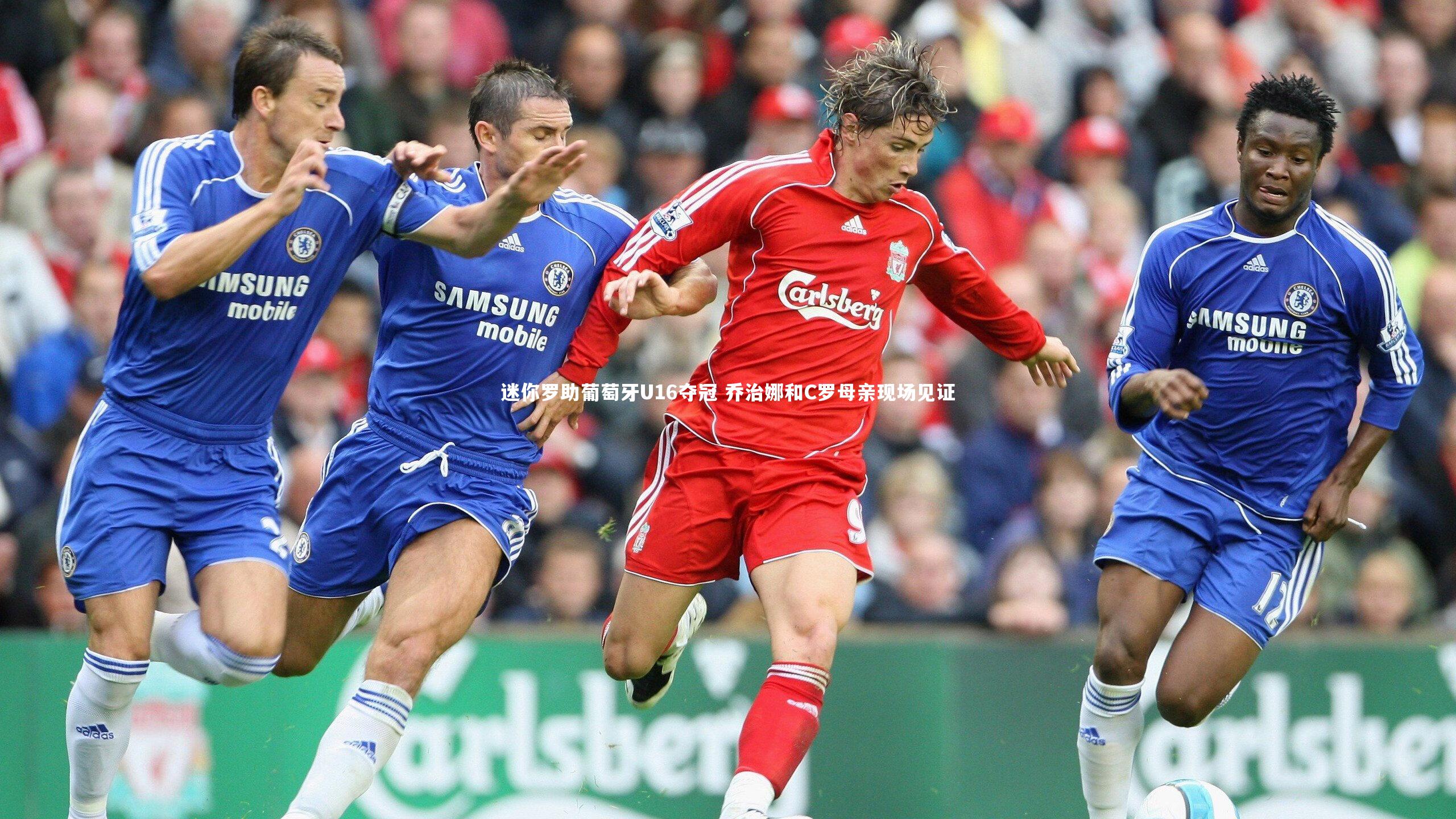 迷你罗助葡萄牙U16夺冠 乔治娜和C罗母亲现场见证