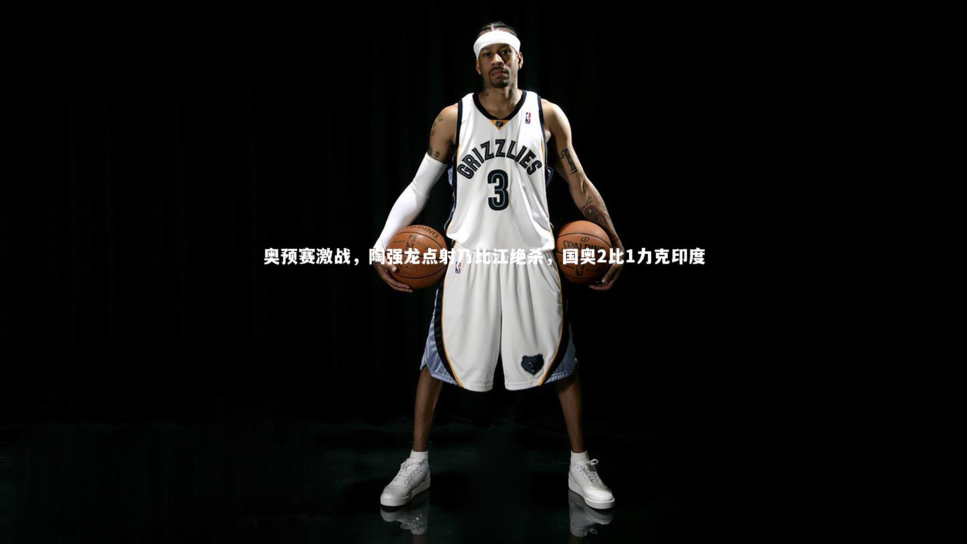 奥预赛激战，陶强龙点射乃比江绝杀，国奥2比1力克印度