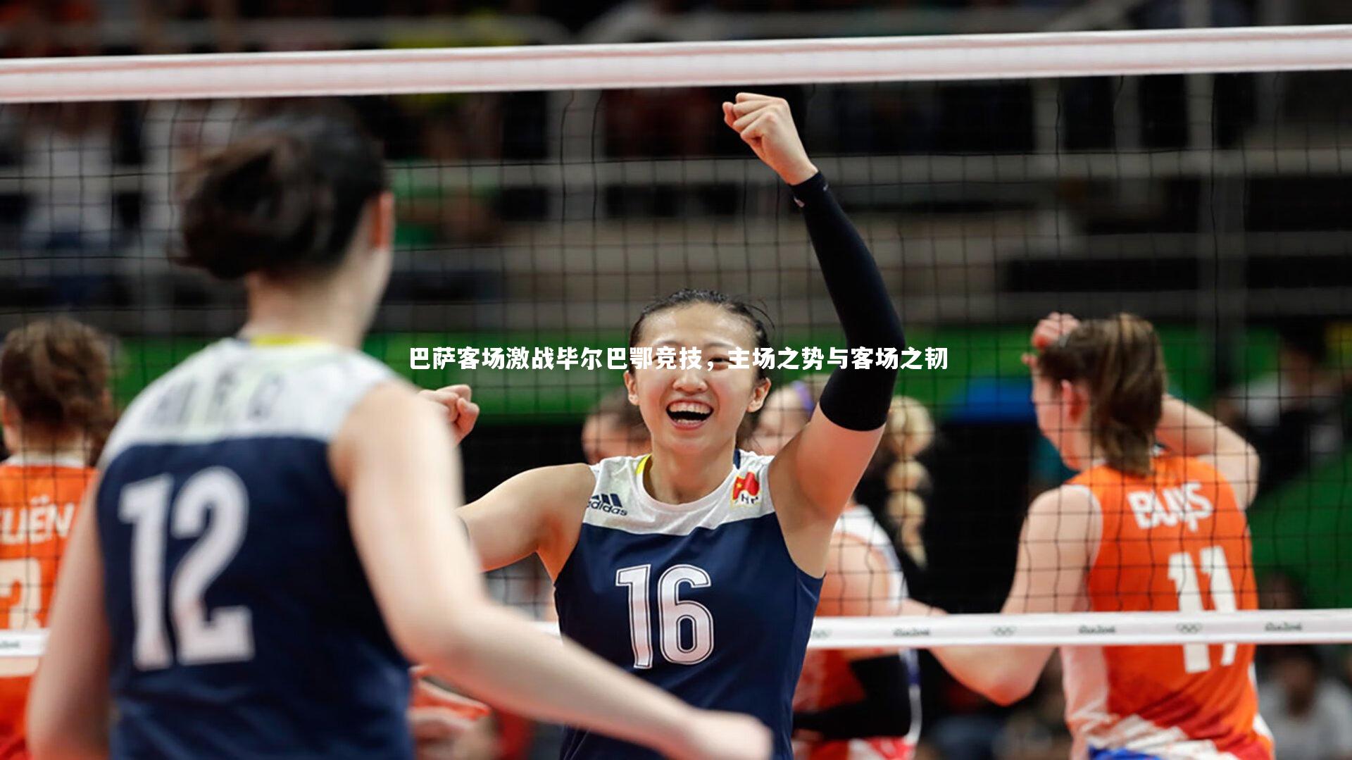 巴萨客场激战毕尔巴鄂竞技，主场之势与客场之韧