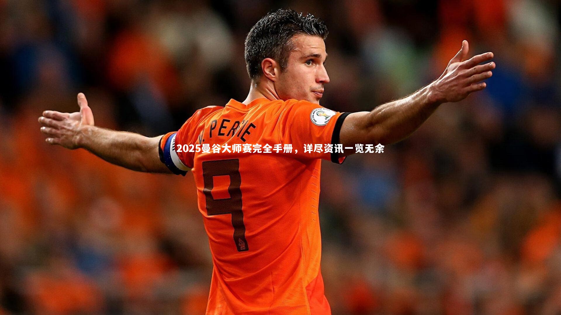 2025曼谷大师赛完全手册，详尽资讯一览无余