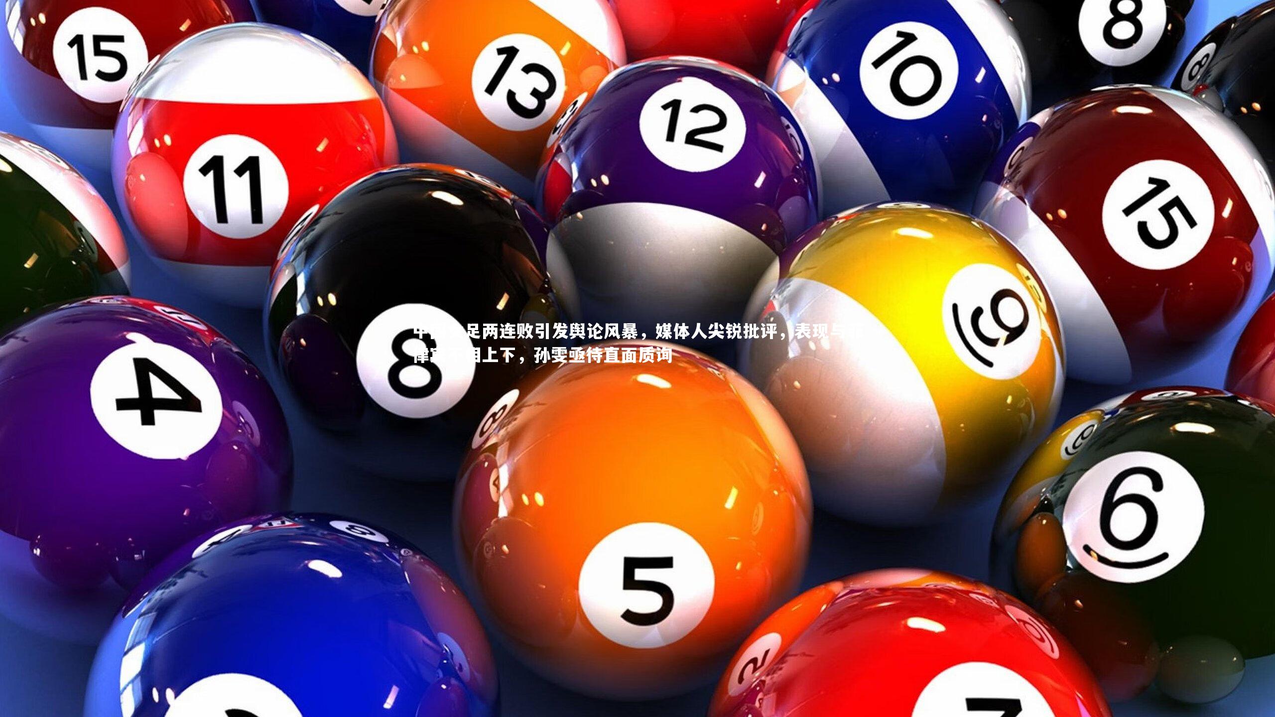 中国女足两连败引发舆论风暴，媒体人尖锐批评，表现与菲律宾不相上下，孙雯亟待直面质询