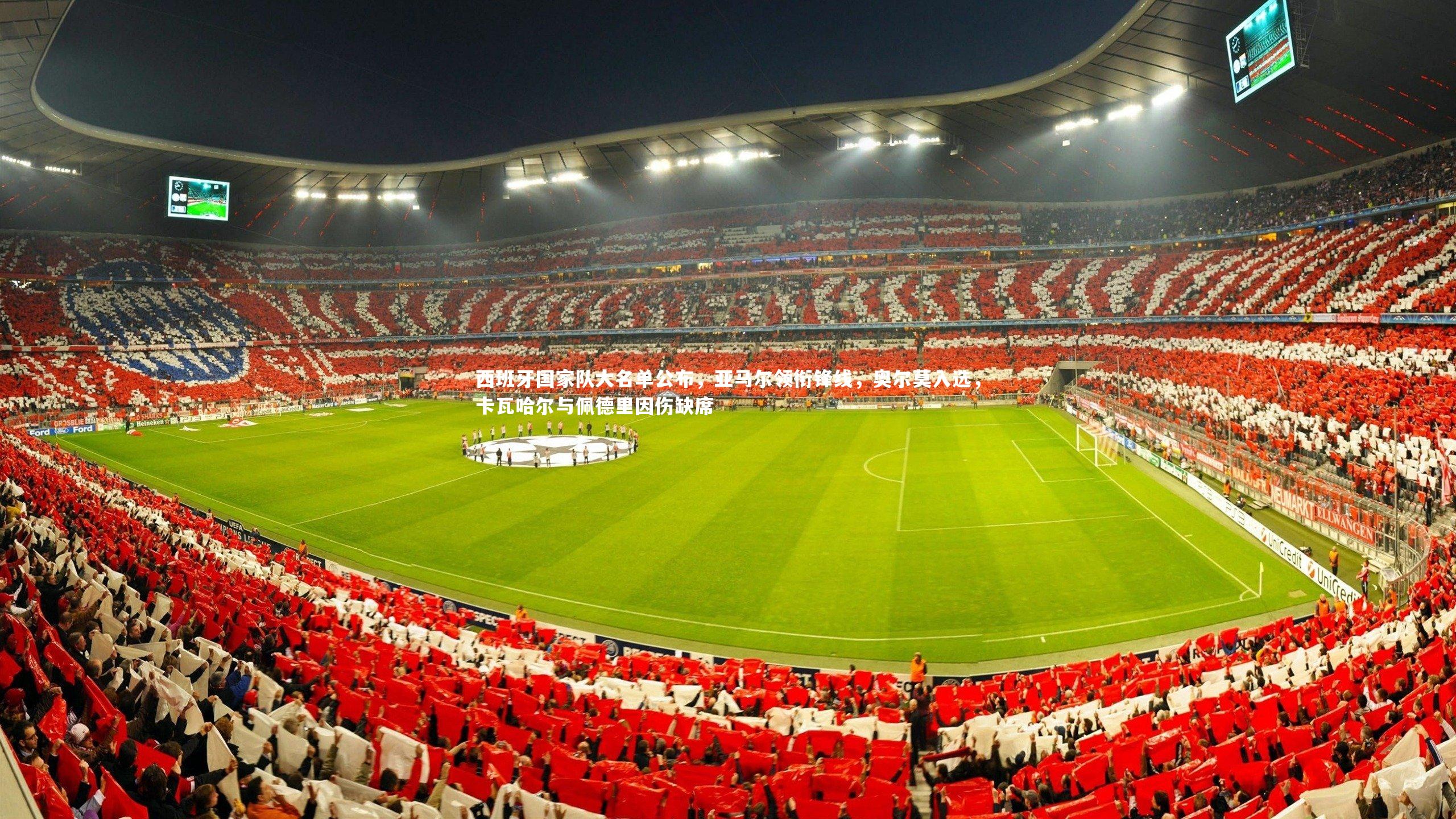 西班牙国家队大名单公布，亚马尔领衔锋线，奥尔莫入选，卡瓦哈尔与佩德里因伤缺席