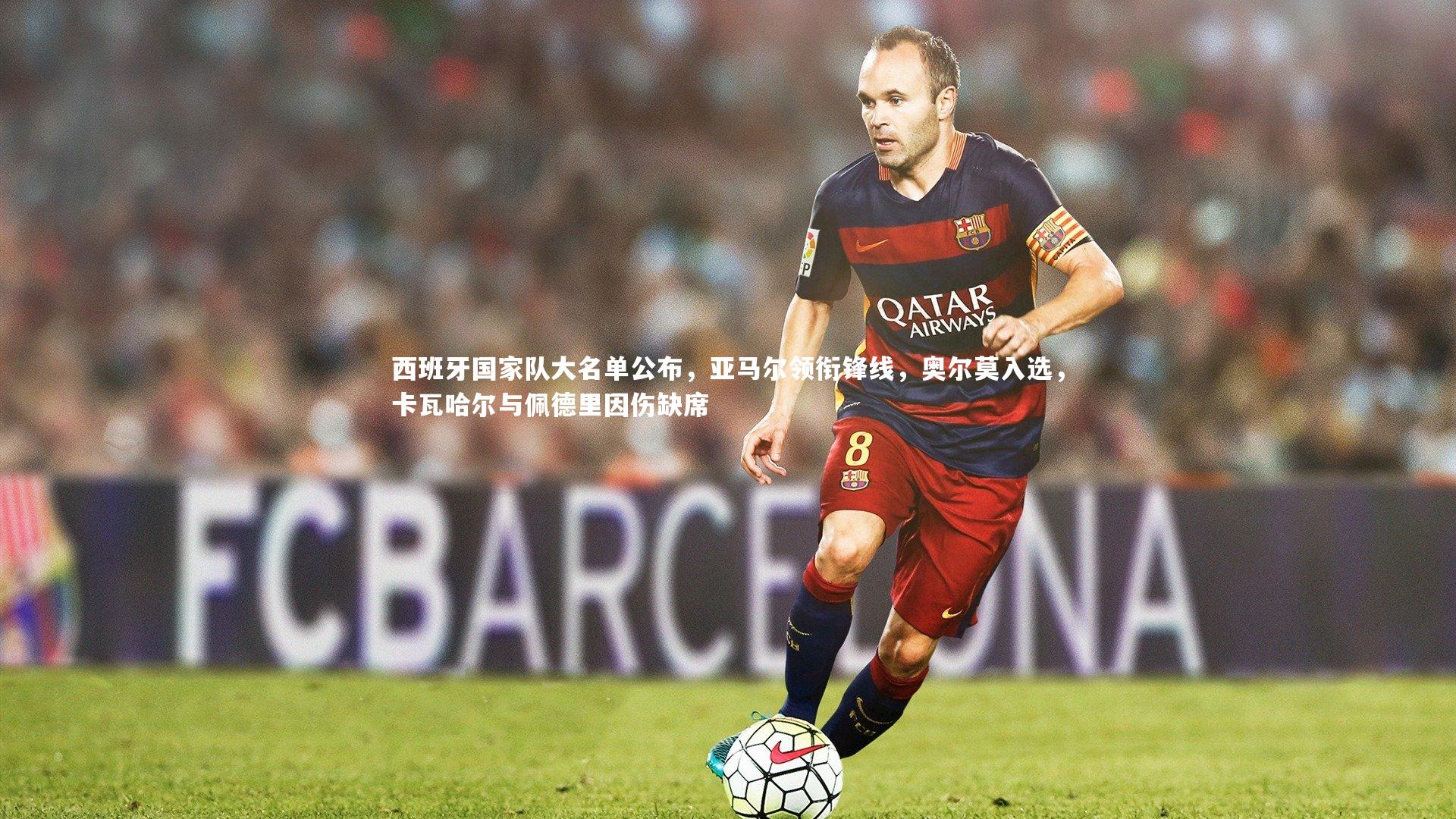 西班牙国家队大名单公布，亚马尔领衔锋线，奥尔莫入选，卡瓦哈尔与佩德里因伤缺席