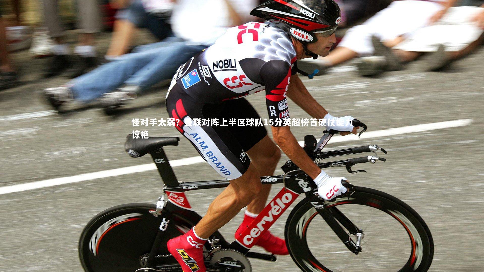 怪对手太弱？曼联对阵上半区球队15分英超榜首硬仗能力惊艳