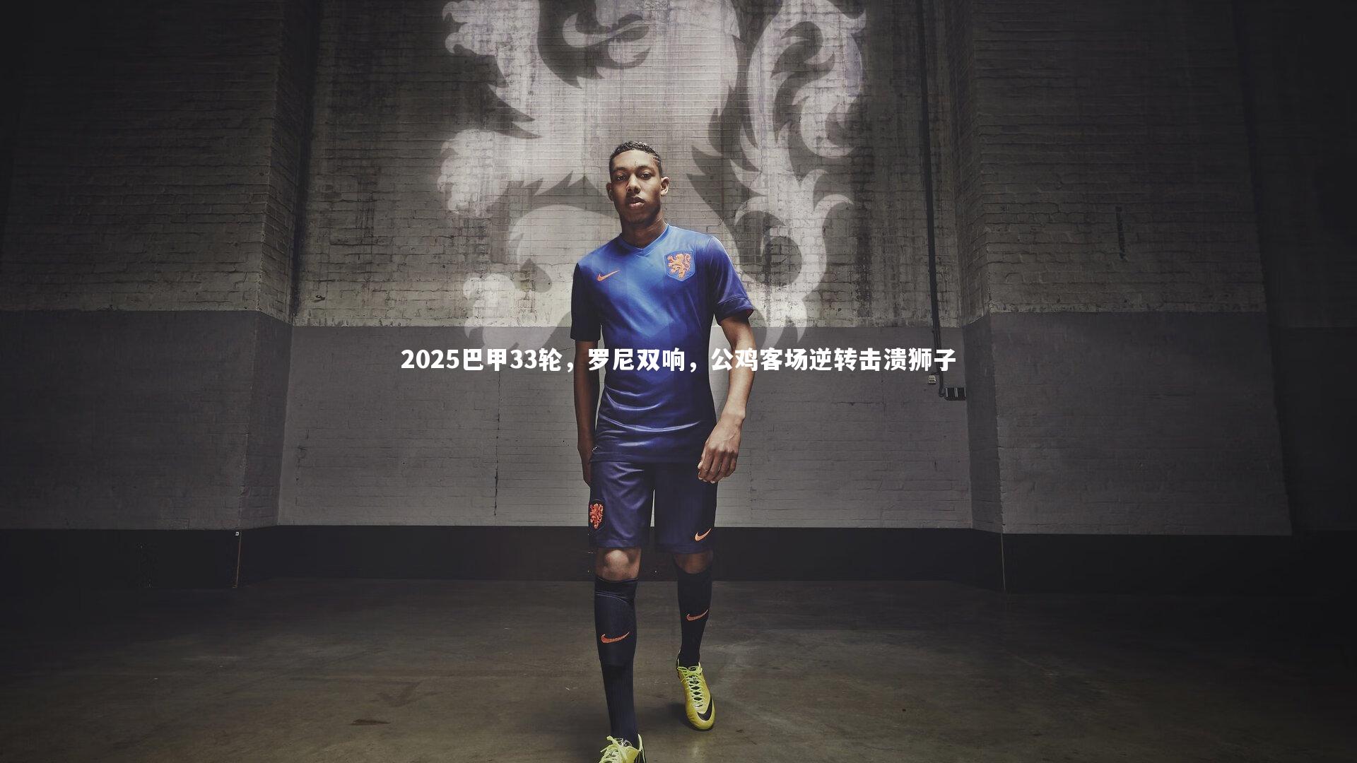 2025巴甲33轮，罗尼双响，公鸡客场逆转击溃狮子