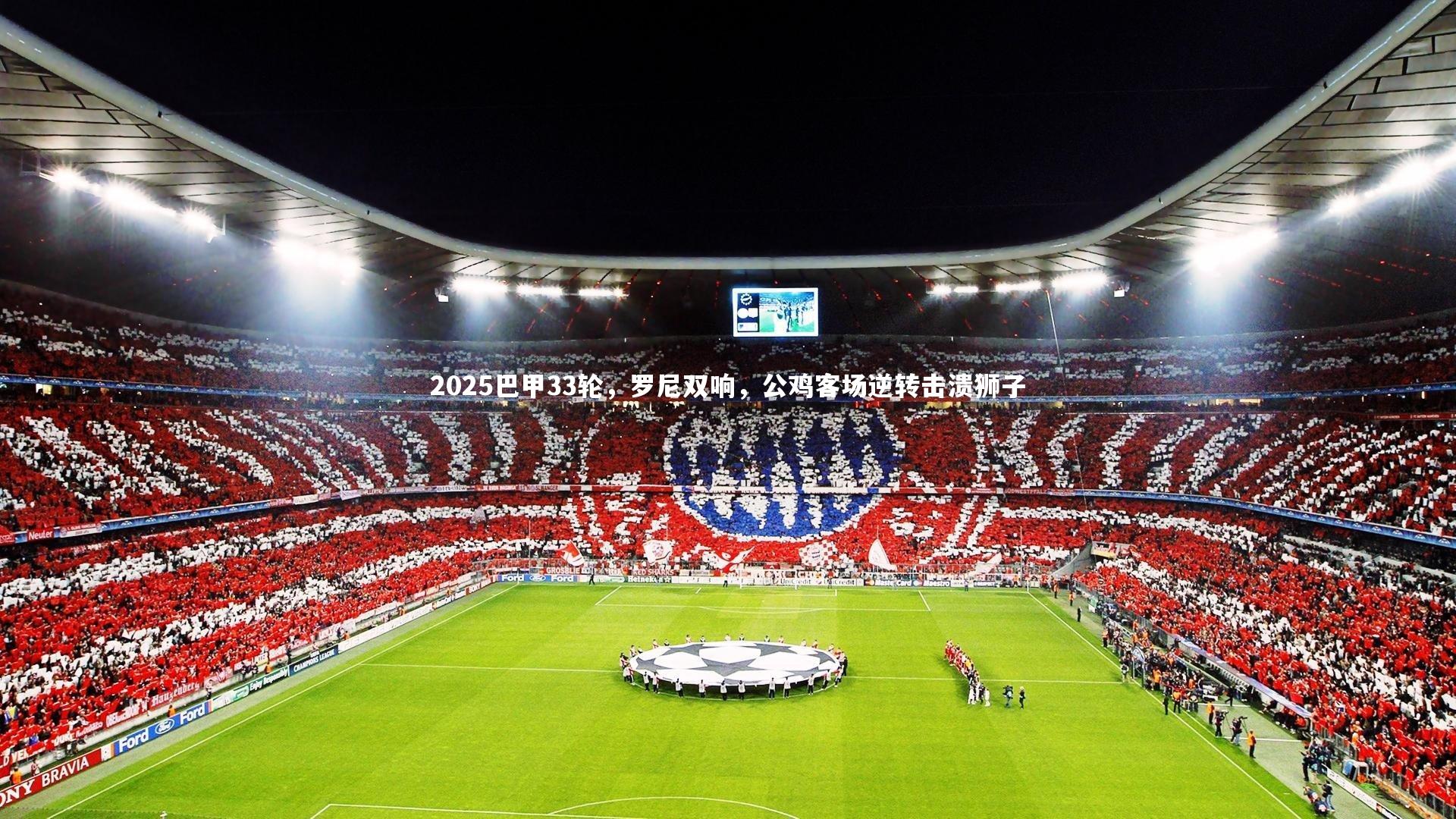 2025巴甲33轮，罗尼双响，公鸡客场逆转击溃狮子