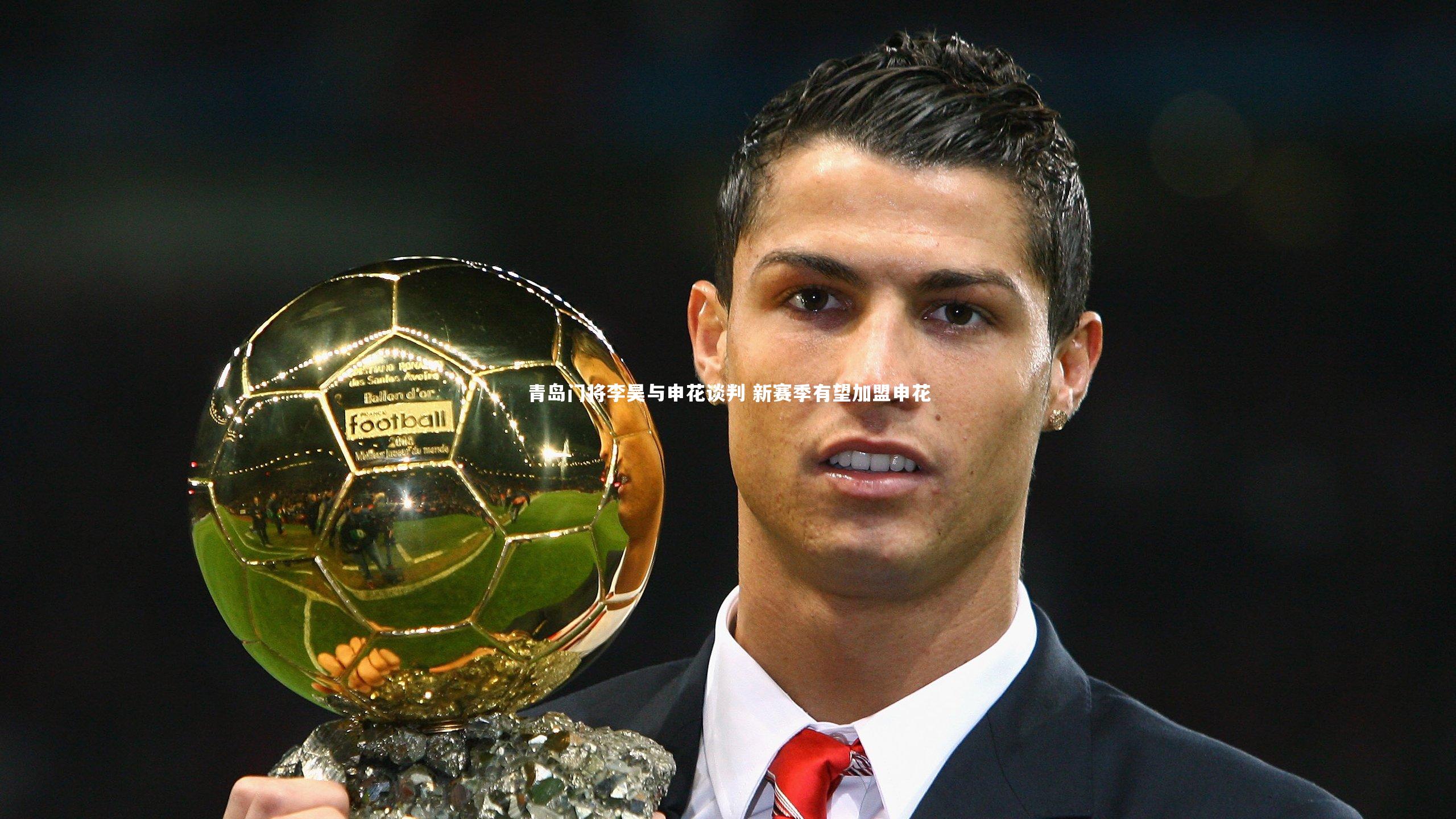 青岛门将李昊与申花谈判 新赛季有望加盟申花