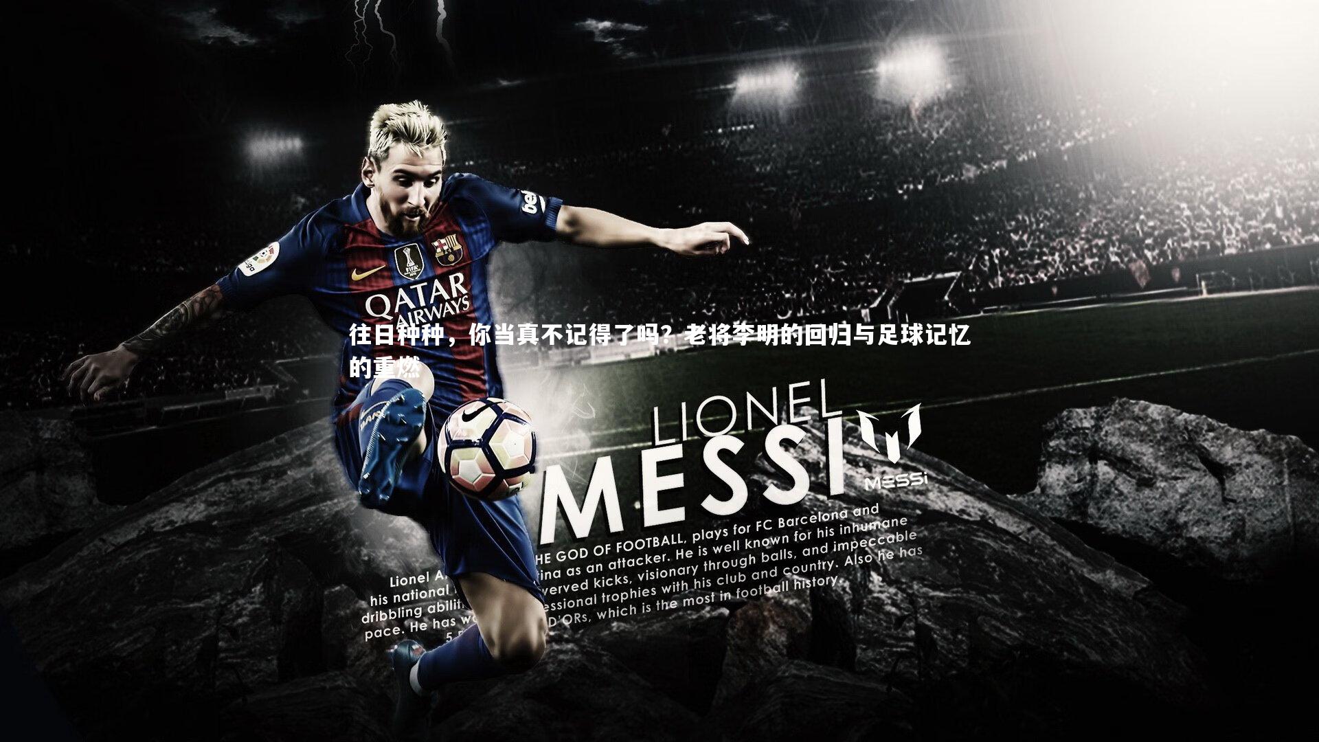 往日种种，你当真不记得了吗？老将李明的回归与足球记忆的重燃