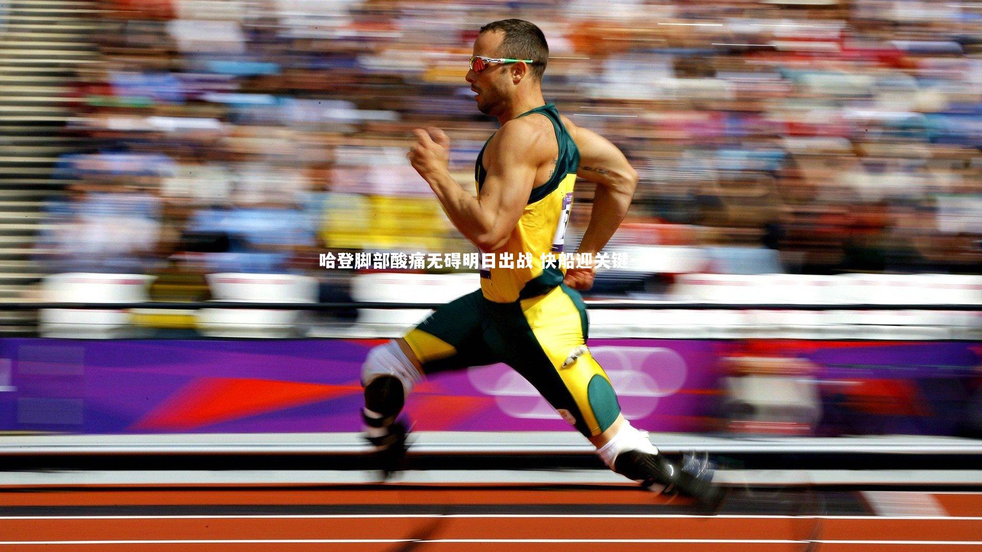 哈登脚部酸痛无碍明日出战 快船迎关键一役