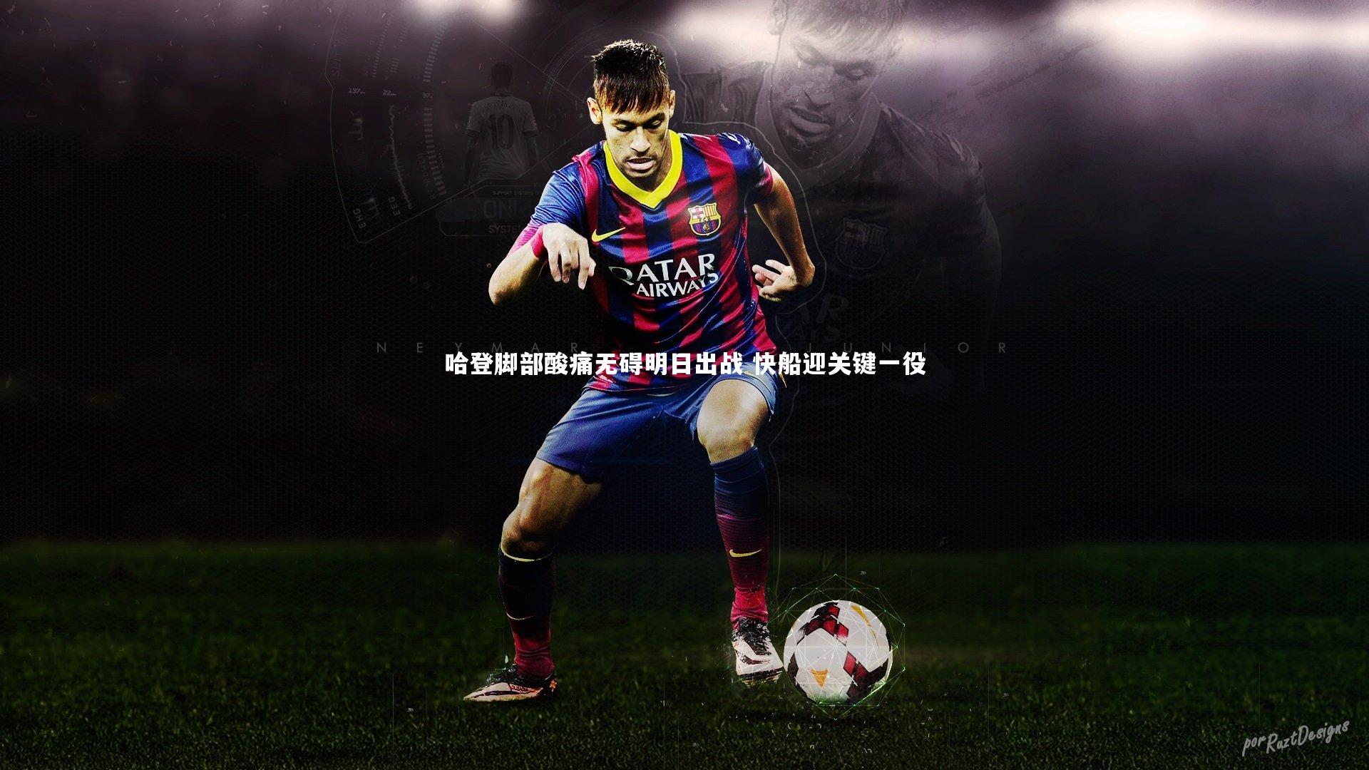 哈登脚部酸痛无碍明日出战 快船迎关键一役