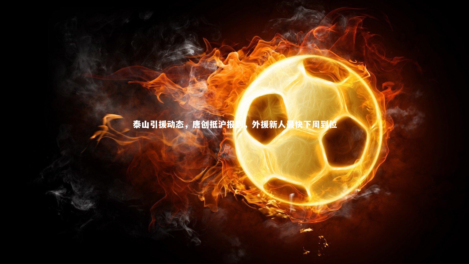 泰山引援动态，唐创抵沪报到，外援新人最快下周到位