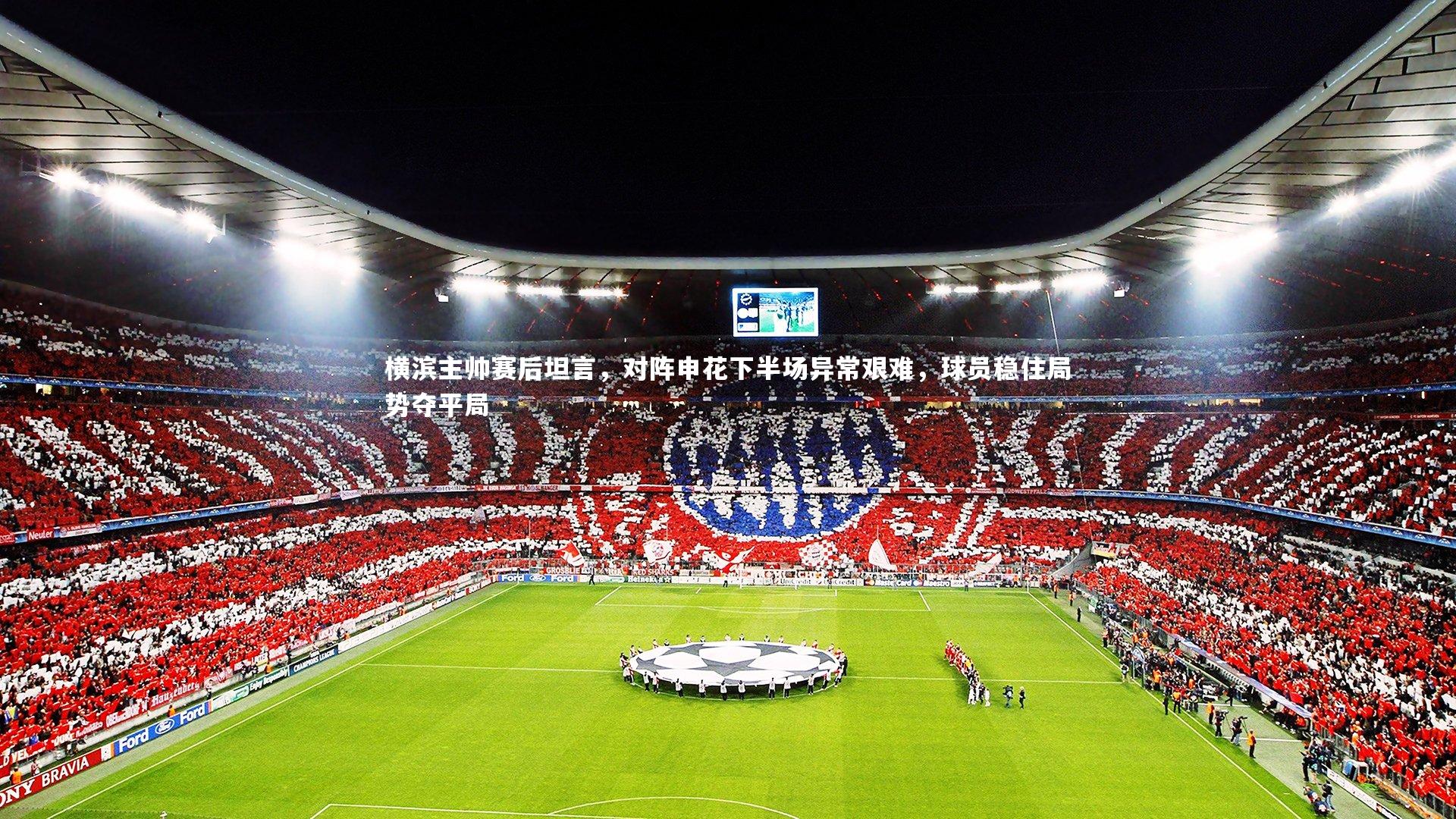 横滨主帅赛后坦言，对阵申花下半场异常艰难，球员稳住局势夺平局