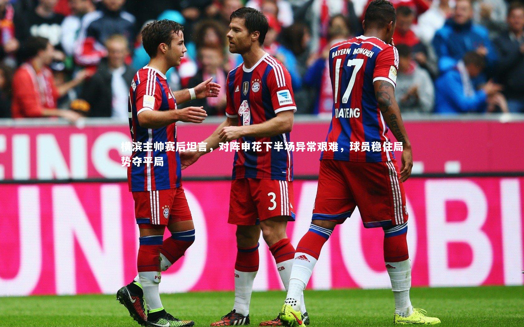 横滨主帅赛后坦言，对阵申花下半场异常艰难，球员稳住局势夺平局