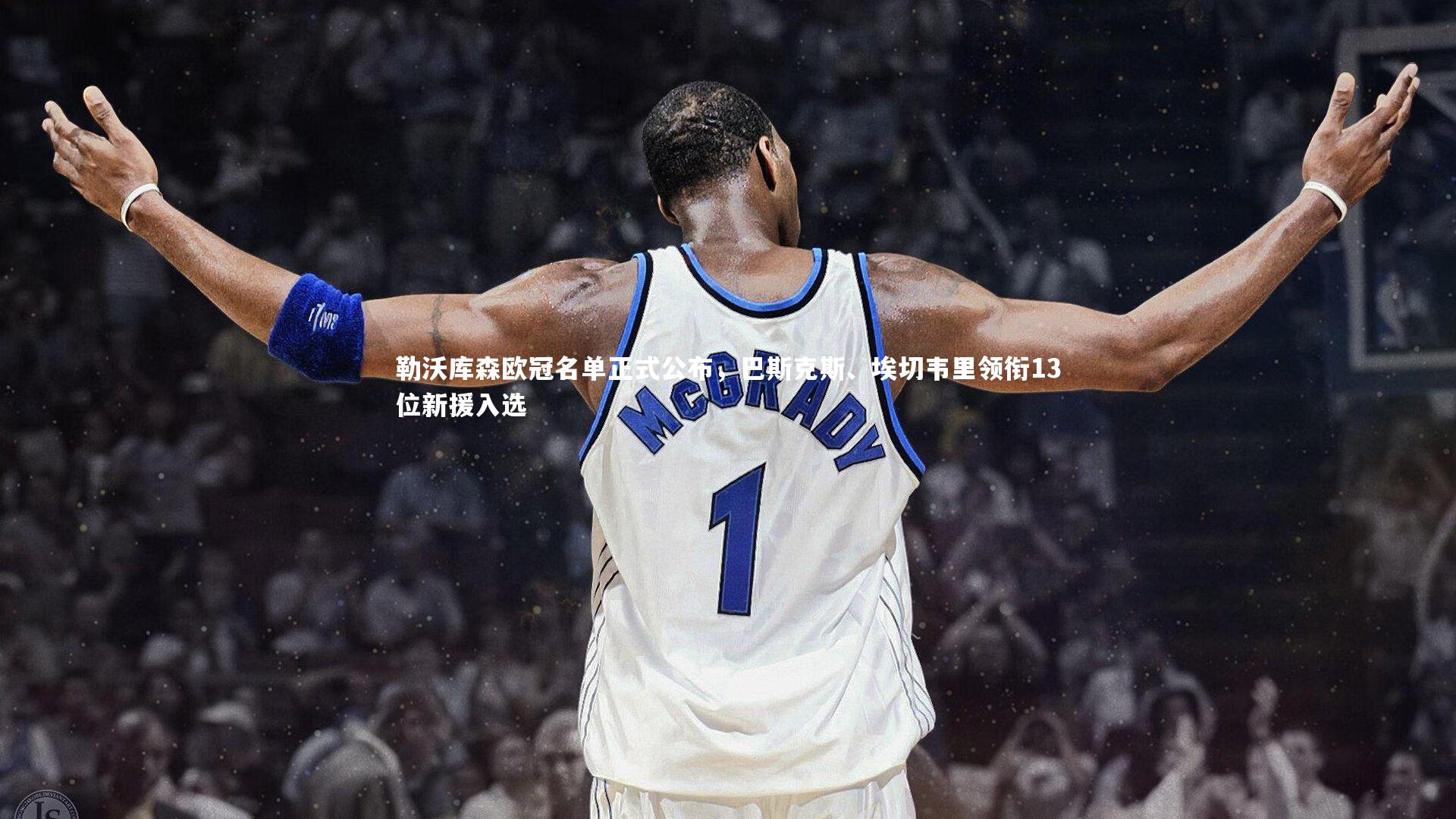 勒沃库森欧冠名单正式公布，巴斯克斯、埃切韦里领衔13位新援入选