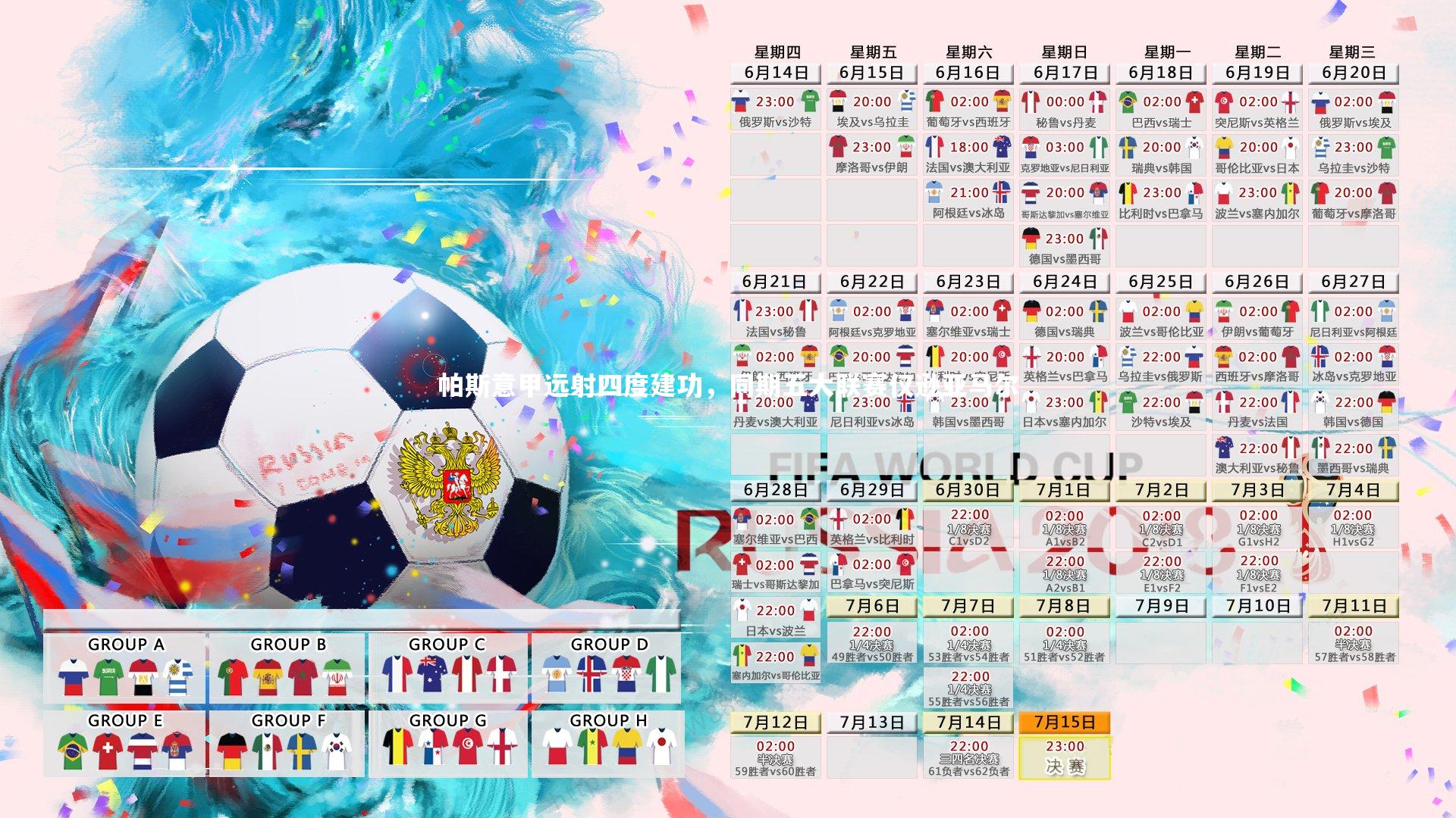 帕斯意甲远射四度建功，同期五大联赛仅逊亚马尔