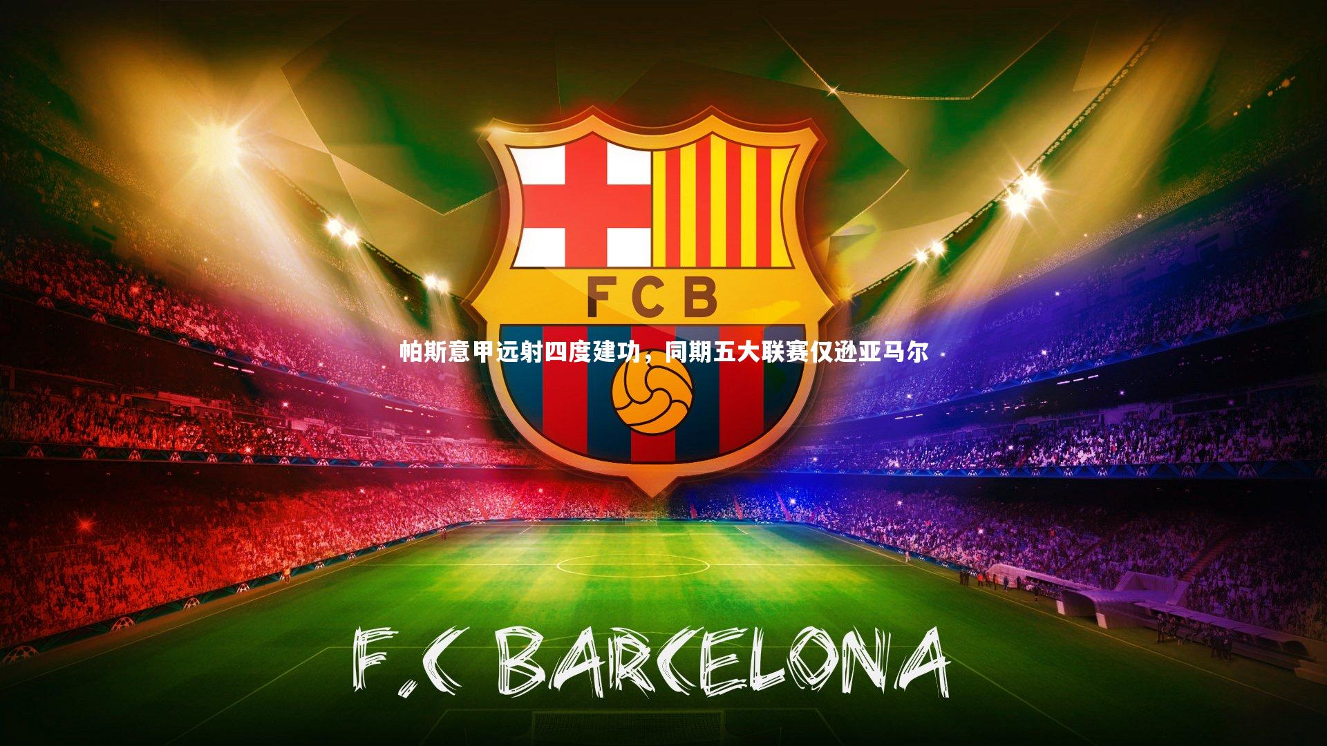 帕斯意甲远射四度建功，同期五大联赛仅逊亚马尔