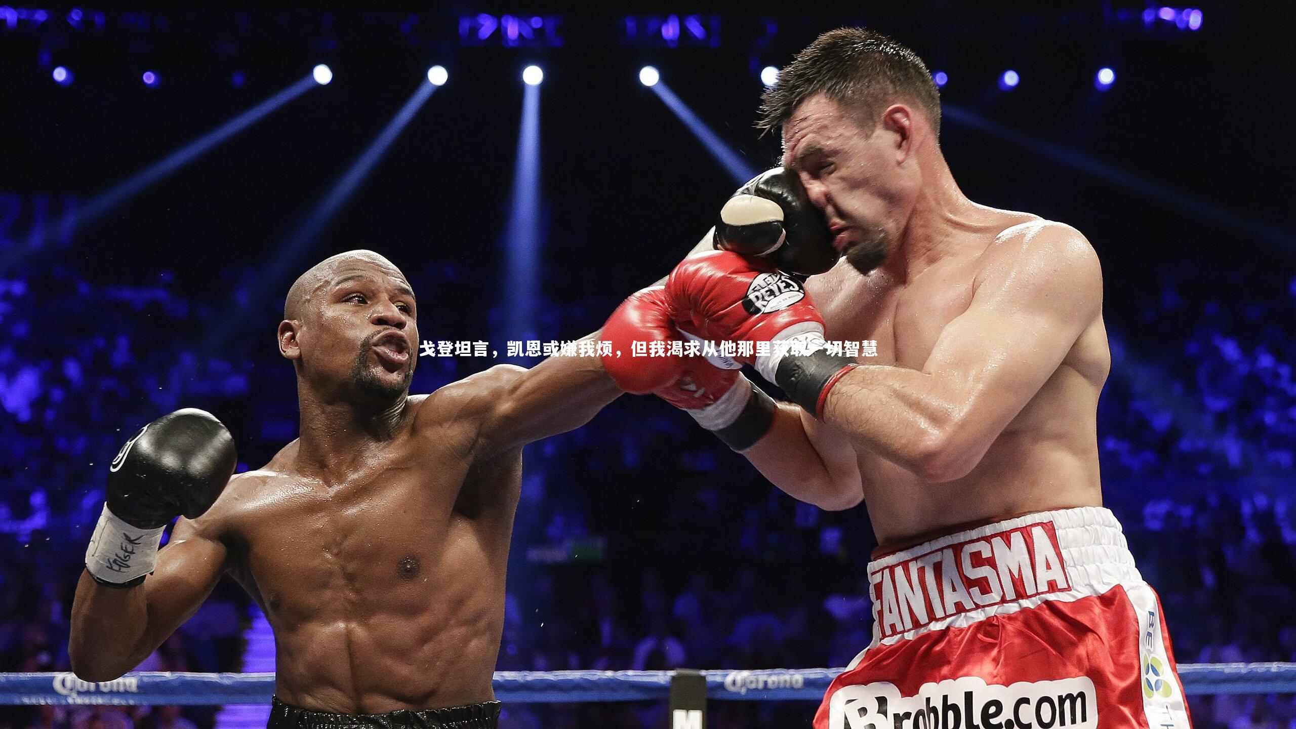 戈登坦言，凯恩或嫌我烦，但我渴求从他那里获取一切智慧