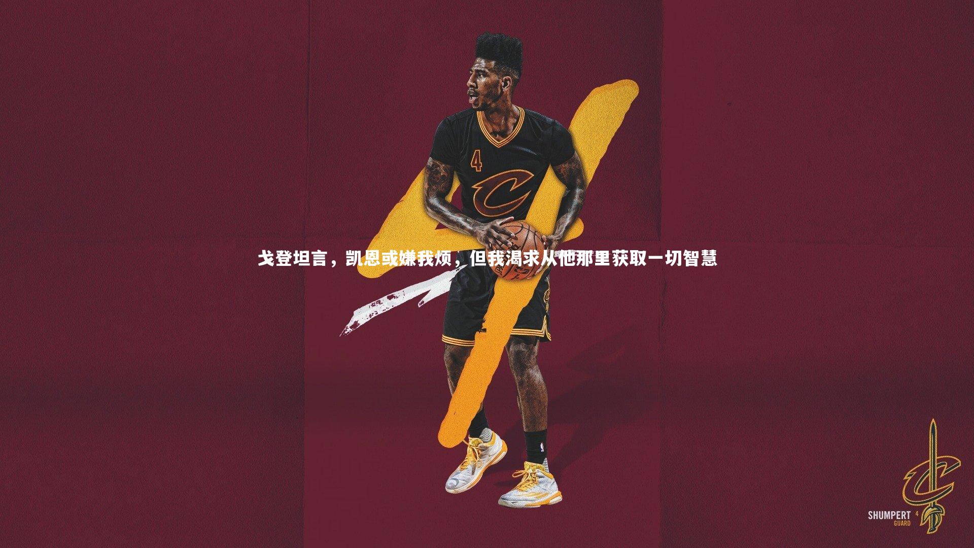 戈登坦言，凯恩或嫌我烦，但我渴求从他那里获取一切智慧