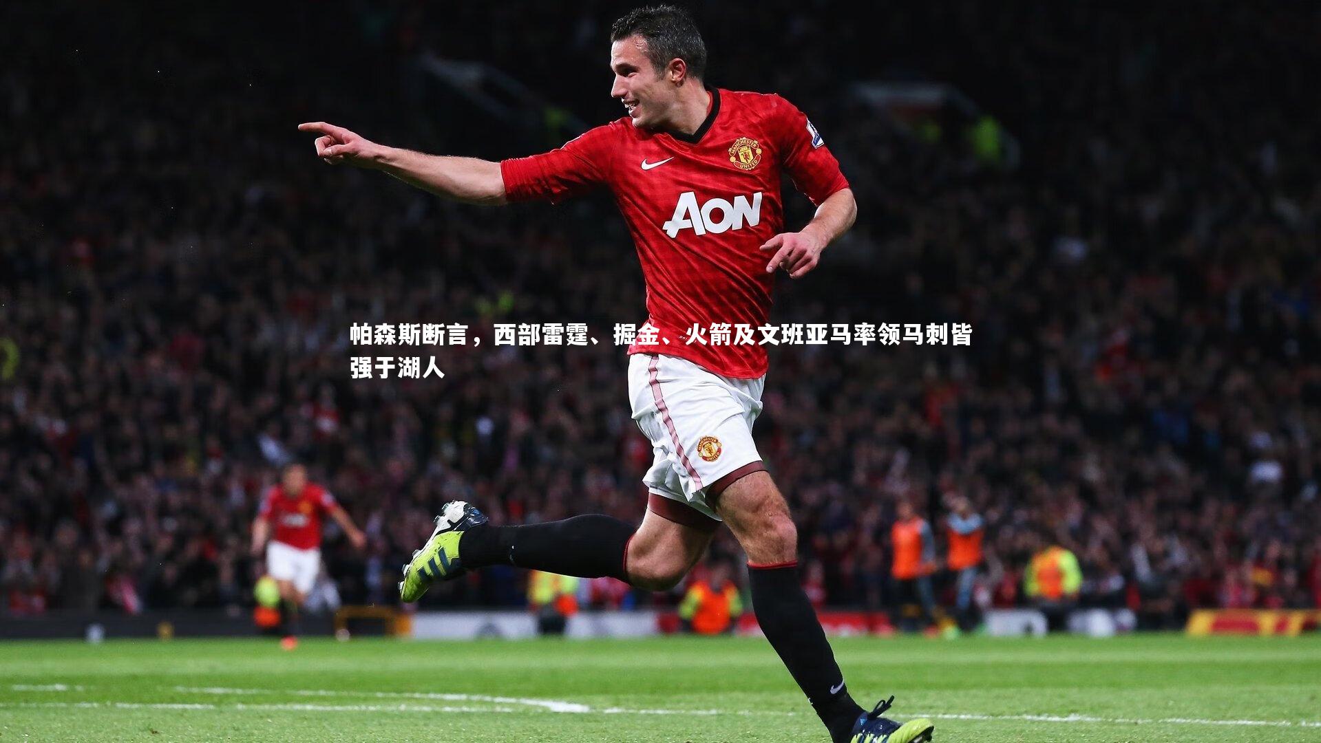 帕森斯断言，西部雷霆、掘金、火箭及文班亚马率领马刺皆强于湖人