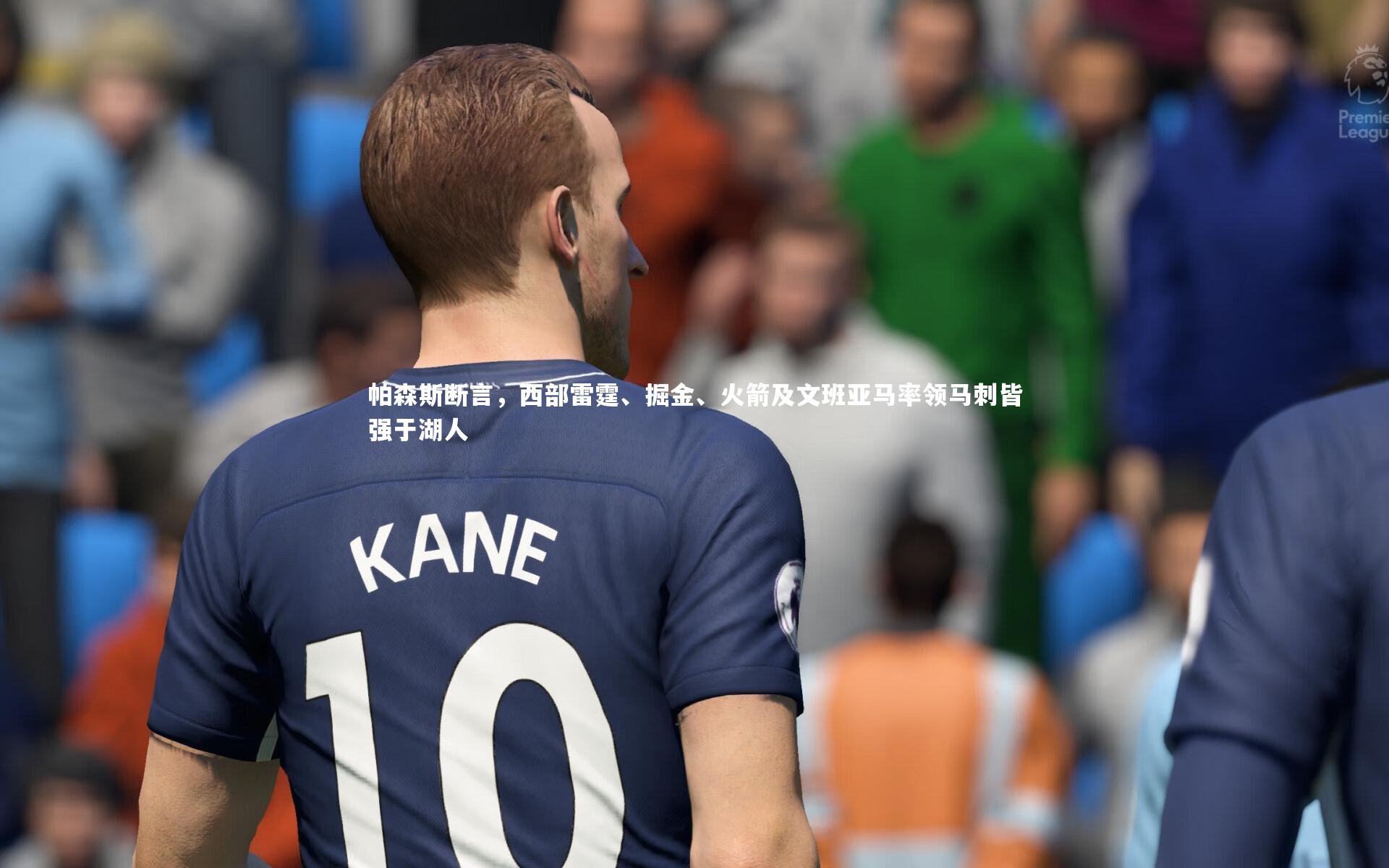 帕森斯断言，西部雷霆、掘金、火箭及文班亚马率领马刺皆强于湖人