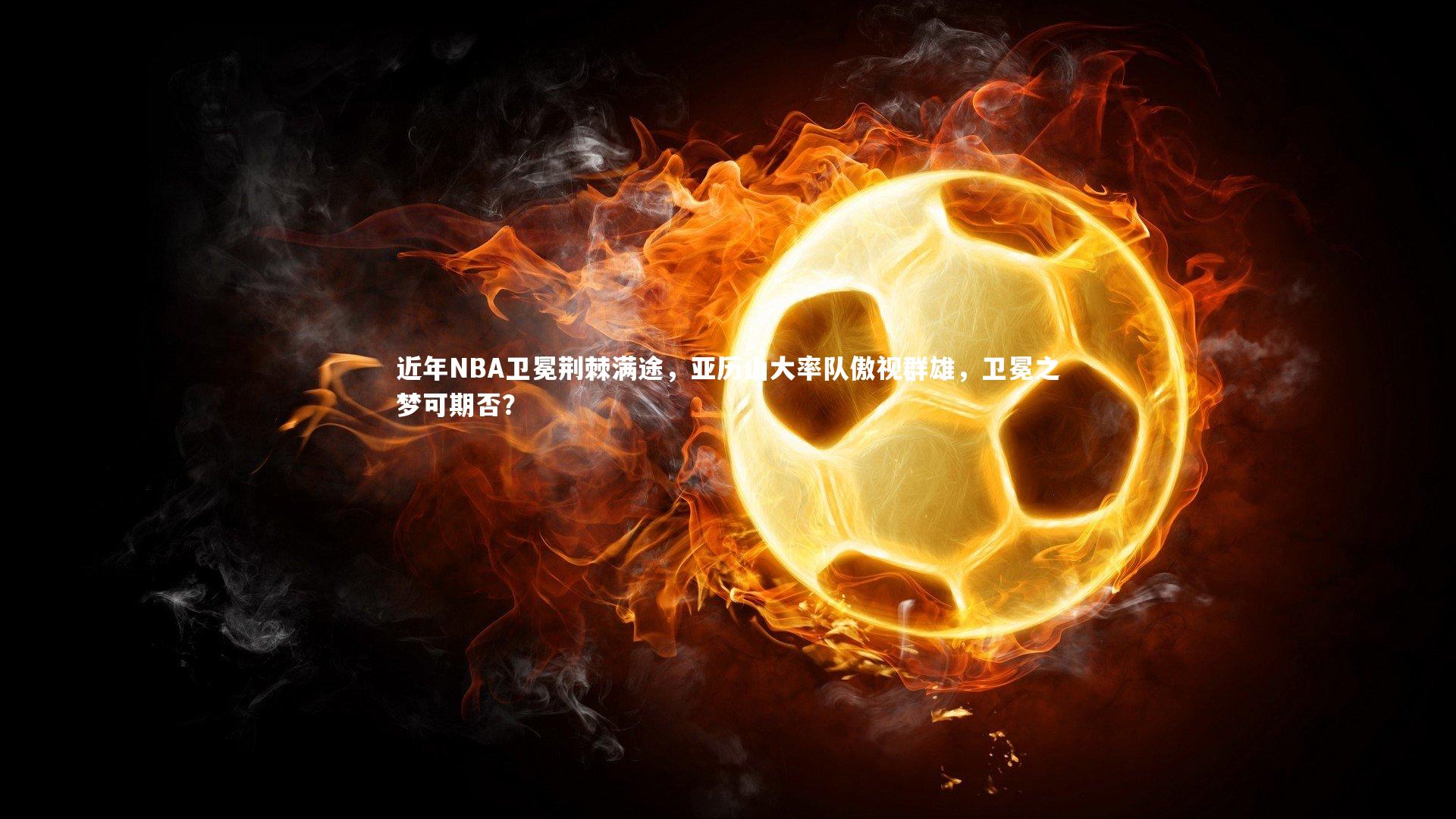 近年NBA卫冕荆棘满途，亚历山大率队傲视群雄，卫冕之梦可期否？