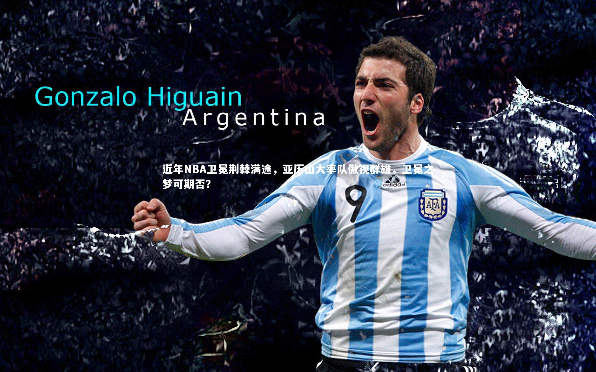 近年NBA卫冕荆棘满途，亚历山大率队傲视群雄，卫冕之梦可期否？