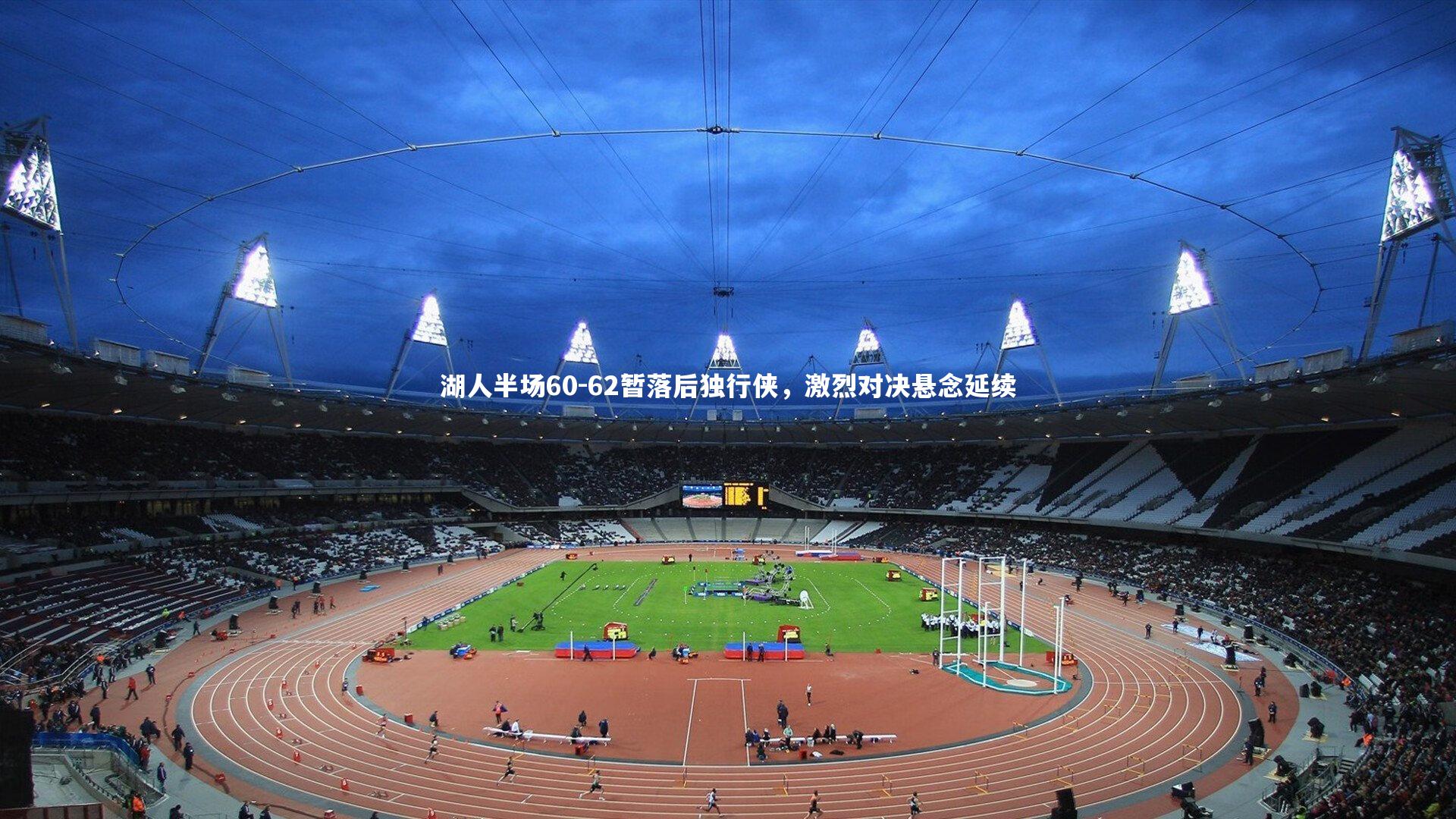 湖人半场60-62暂落后独行侠，激烈对决悬念延续