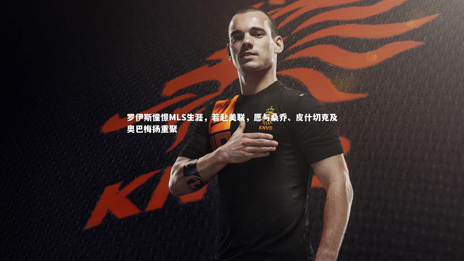 罗伊斯憧憬MLS生涯，若赴美联，愿与桑乔、皮什切克及奥巴梅扬重聚
