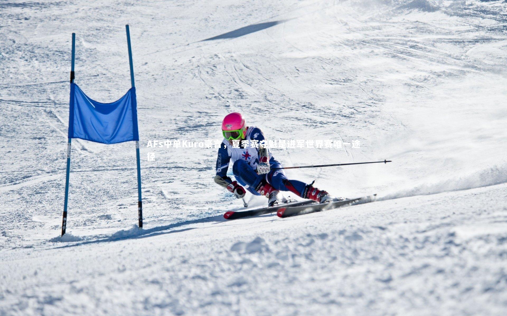 AFs中单Kuro豪言，夏季赛夺魁是进军世界赛唯一途径