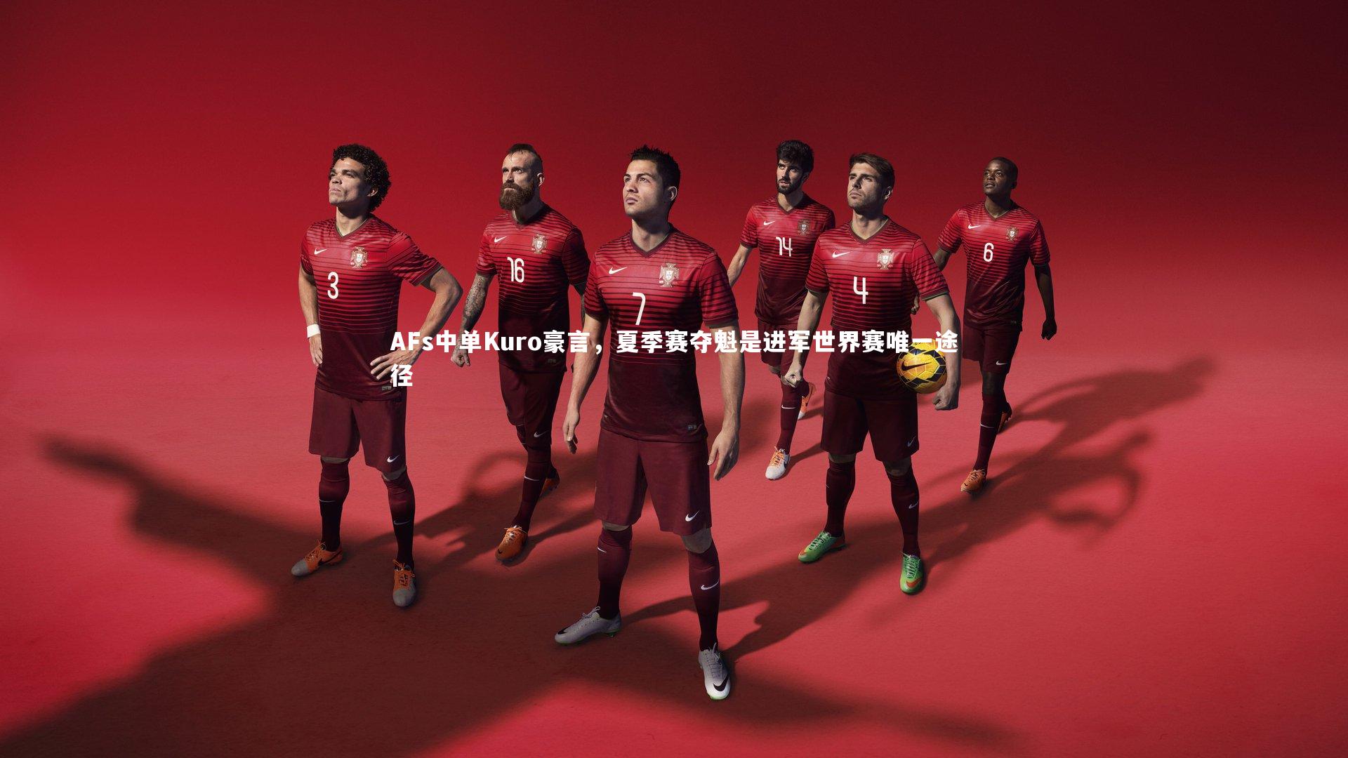 AFs中单Kuro豪言，夏季赛夺魁是进军世界赛唯一途径