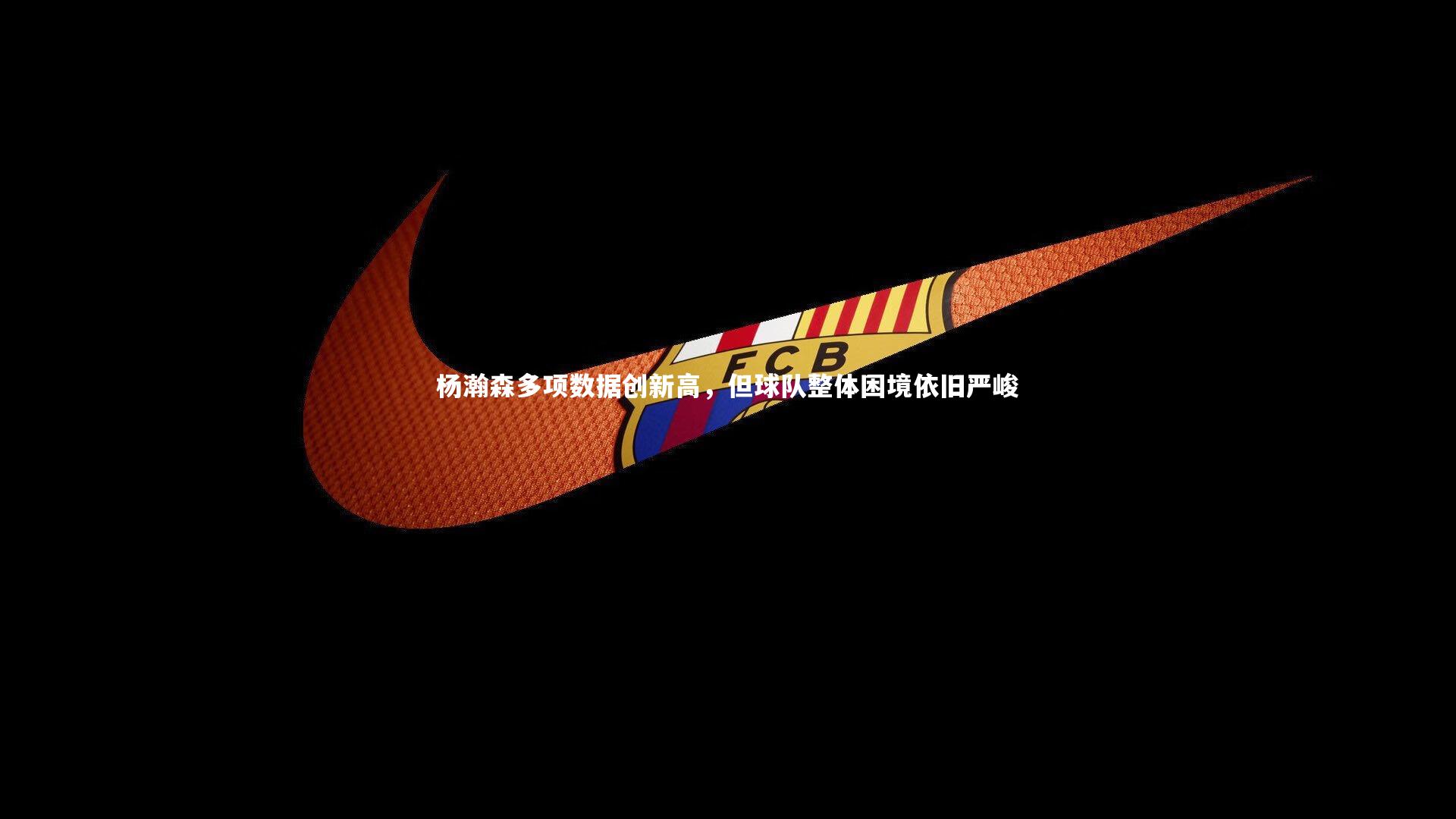 杨瀚森多项数据创新高，但球队整体困境依旧严峻