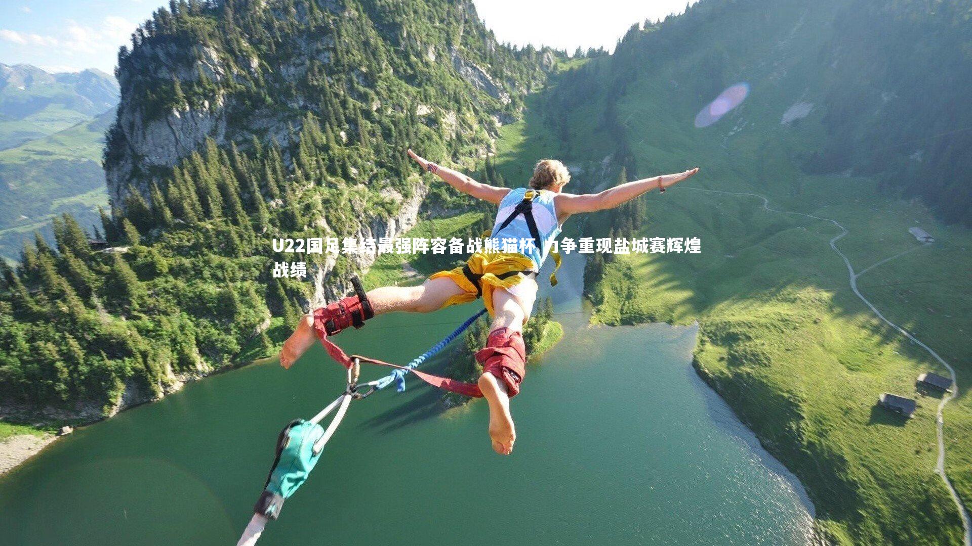 U22国足集结最强阵容备战熊猫杯 力争重现盐城赛辉煌战绩